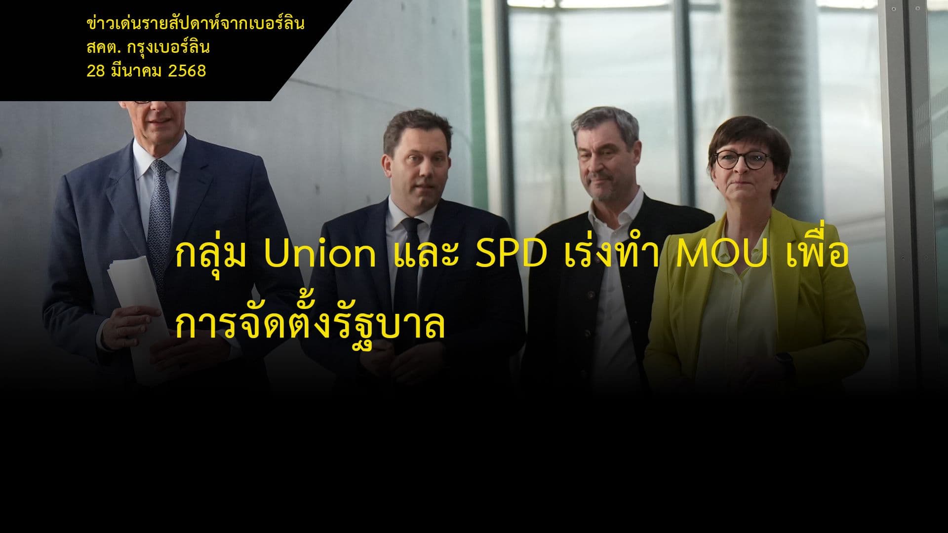 กลุ่ม Union และ SPD เร่งทำ MOU เพื่อการจัดตั้งรัฐบาล
