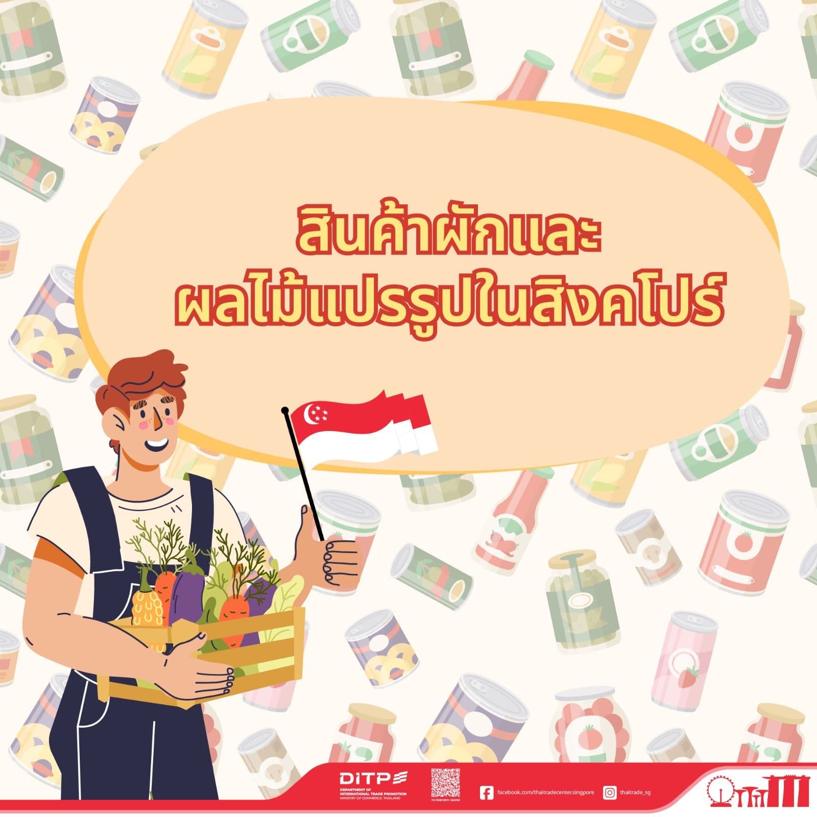 สินค้าผักและผลไม้แปรรูปในสิงคโปร์