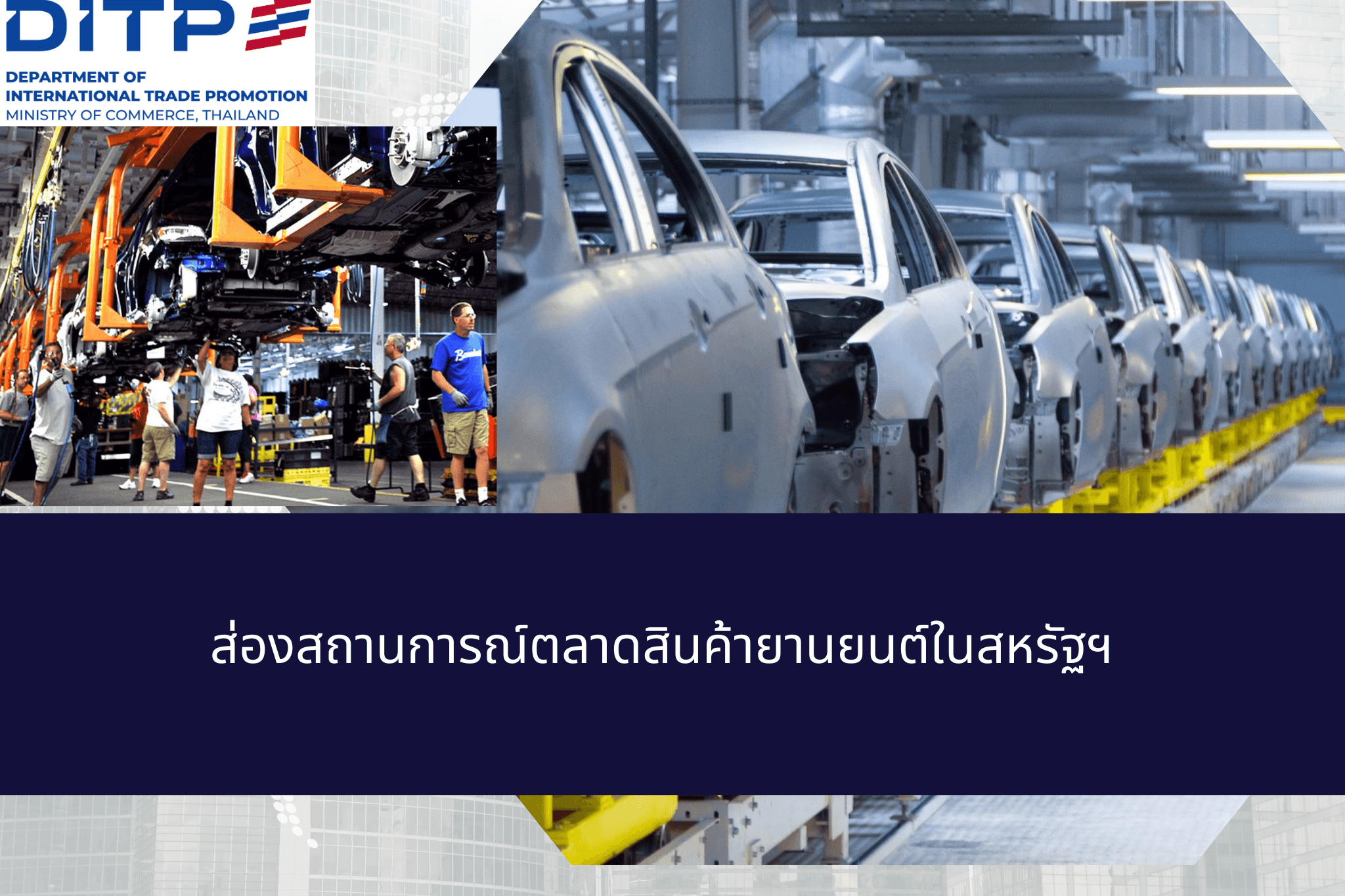 ส่องสถานการณ์ตลาดสินค้ายานยนต์ในสหรัฐอเมริกา