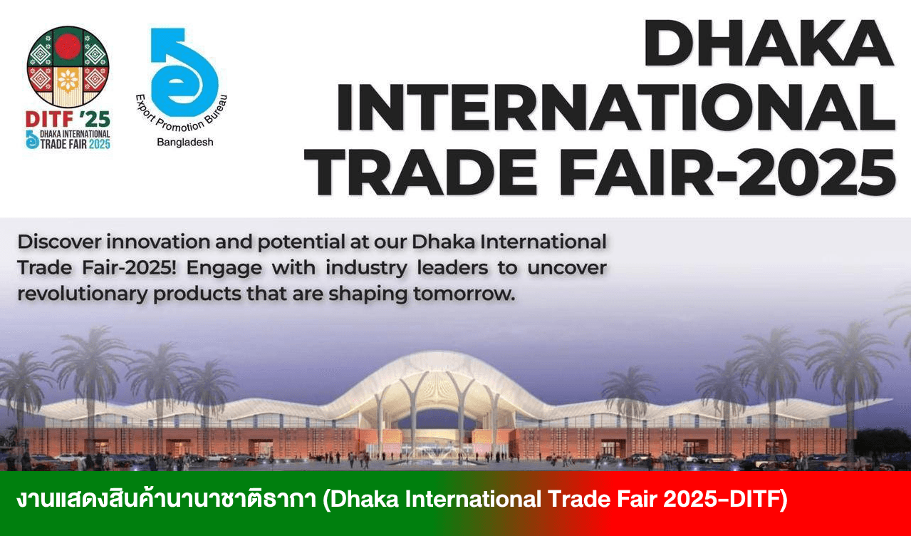 รายงานการเข้าชมงานแสดงสินค้านานาชาติธากา (Dhaka International Trade Fair 2025-DITF)