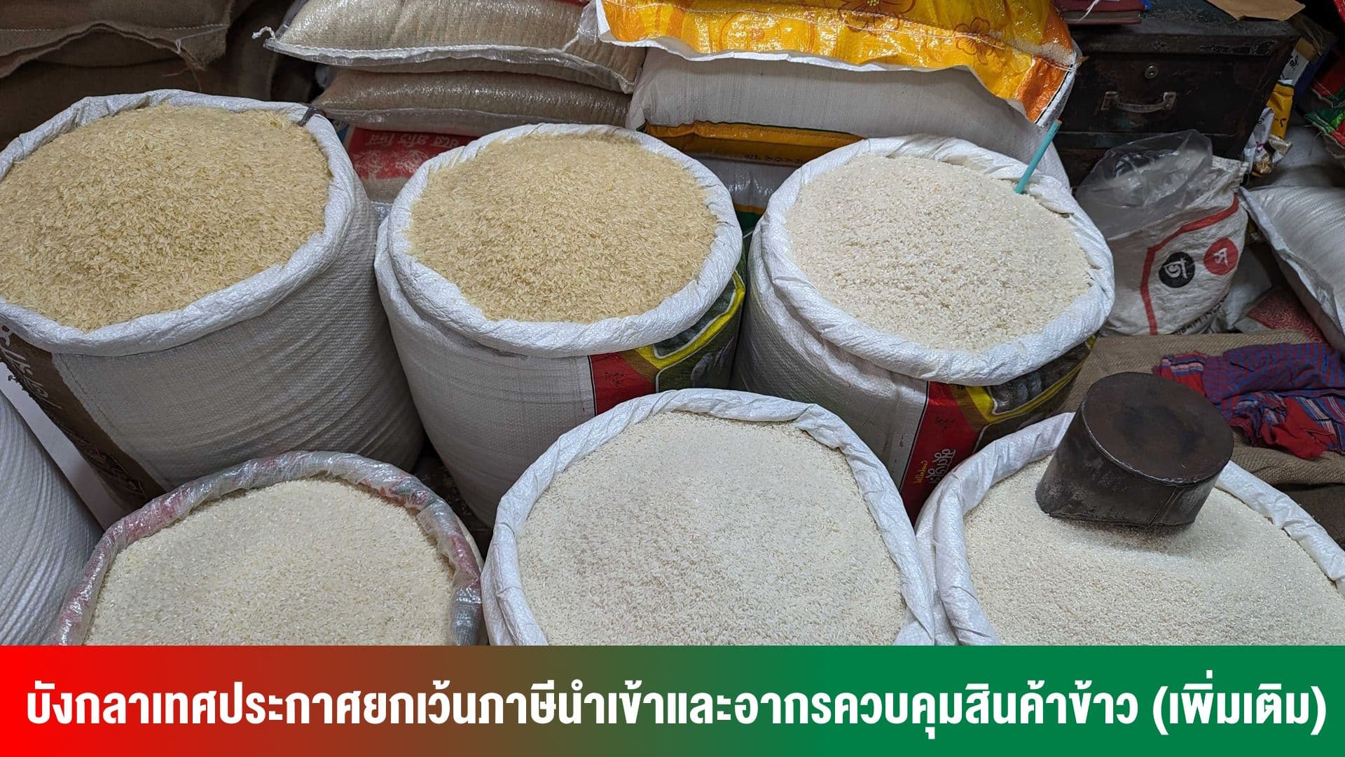 บังกลาเทศประกาศยกเว้นภาษีนำเข้าและอากรควบคุมสินค้าข้าว (เพิ่มเติม)