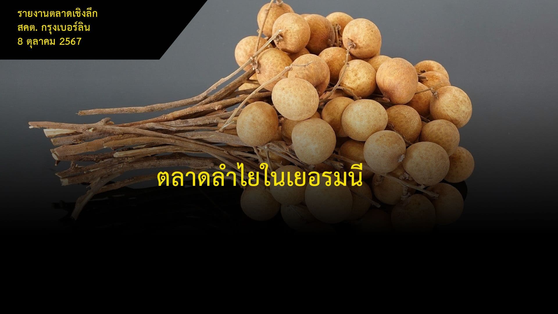 ตลาดลำไยในเยอรมนี