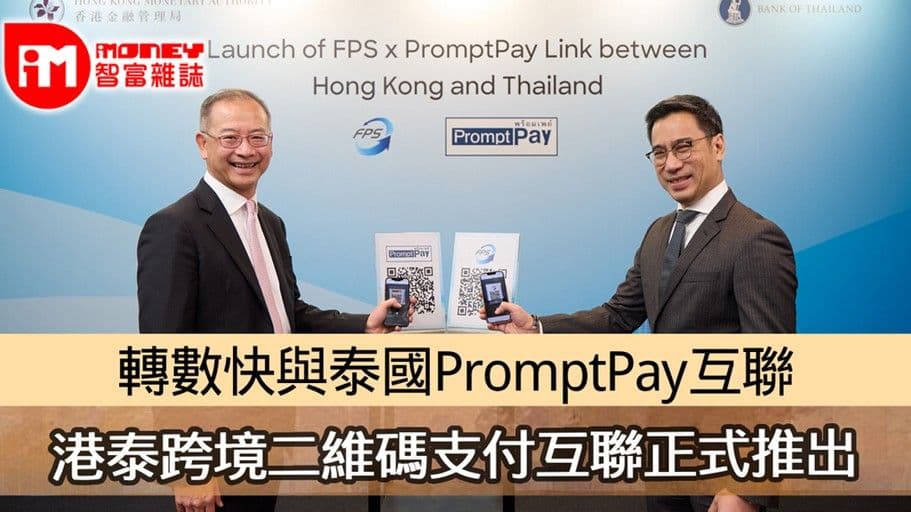 ไทย - ฮ่องกง เชื่อมต่อระบบการชำระเงินข้ามแดน ยกระดับโอกาสทางธุรกิจและส่งเสริมการท่องเที่ยว