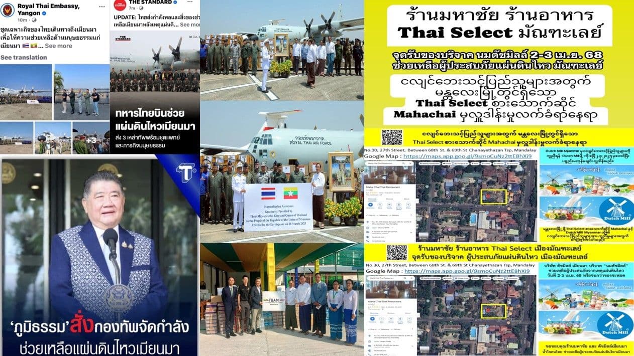 ประเทศไทยและภาคธุรกิจไทยรวมน้ำใจ ช่วยเหลือผู้ประสบภัยแผ่นดินไหวในเมียนมา