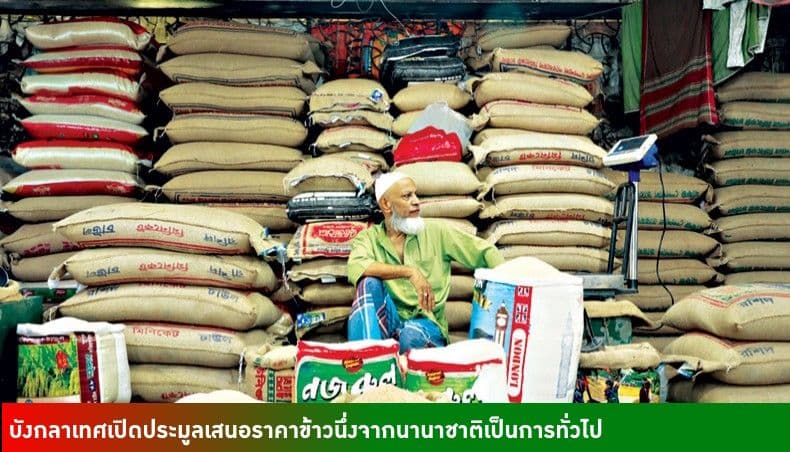 บังกลาเทศเปิดประมูลเสนอราคาสินค้าข้าวนึ่ง 50,000 ตัน 