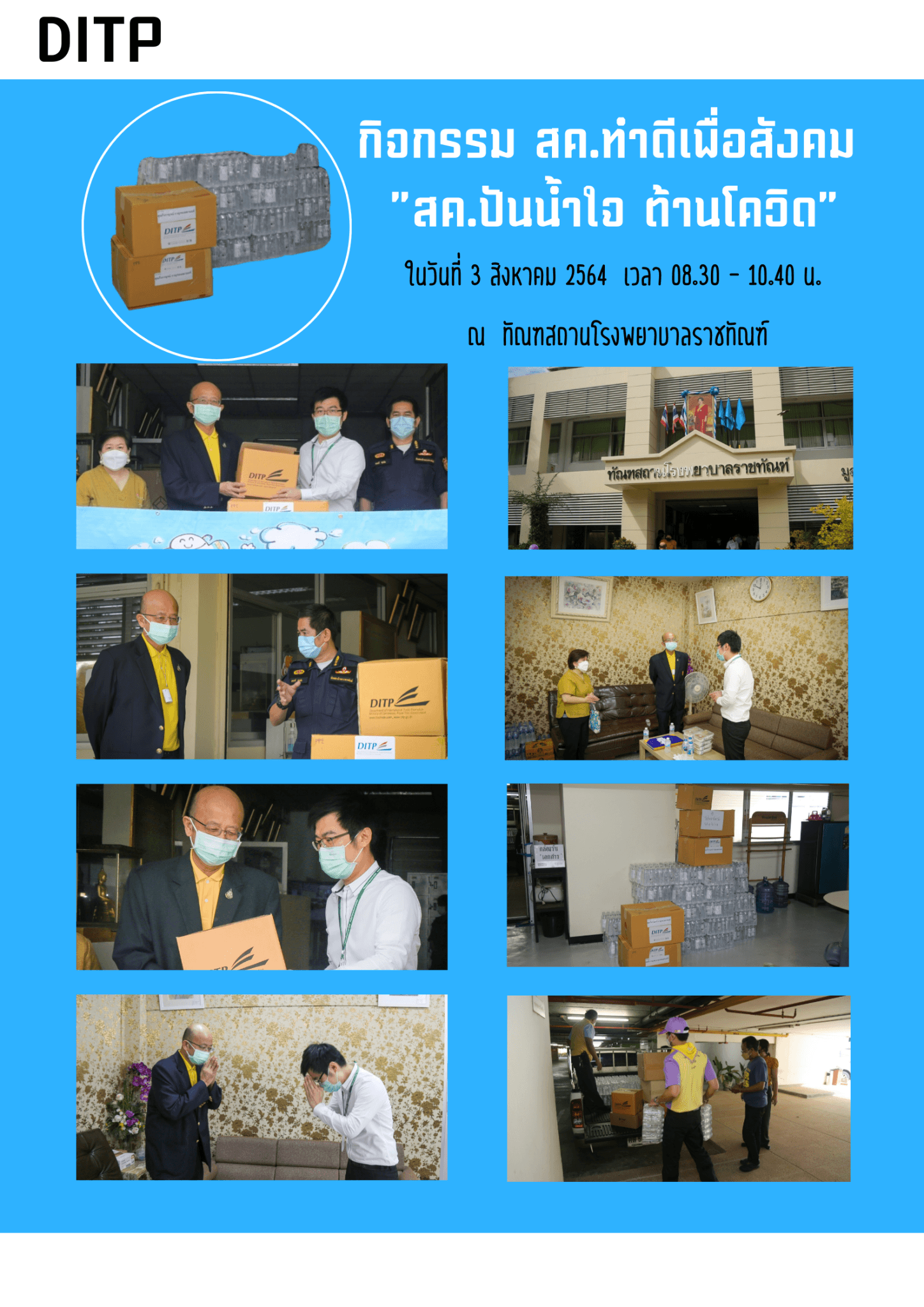 กิจกรรม สค. ทำดีเพื่อสังคม “สค. ปันน้ำใจ ต้านโควิด” ณ ทัณฑสถานโรงพยาบาลราชทัณฑ์ 
