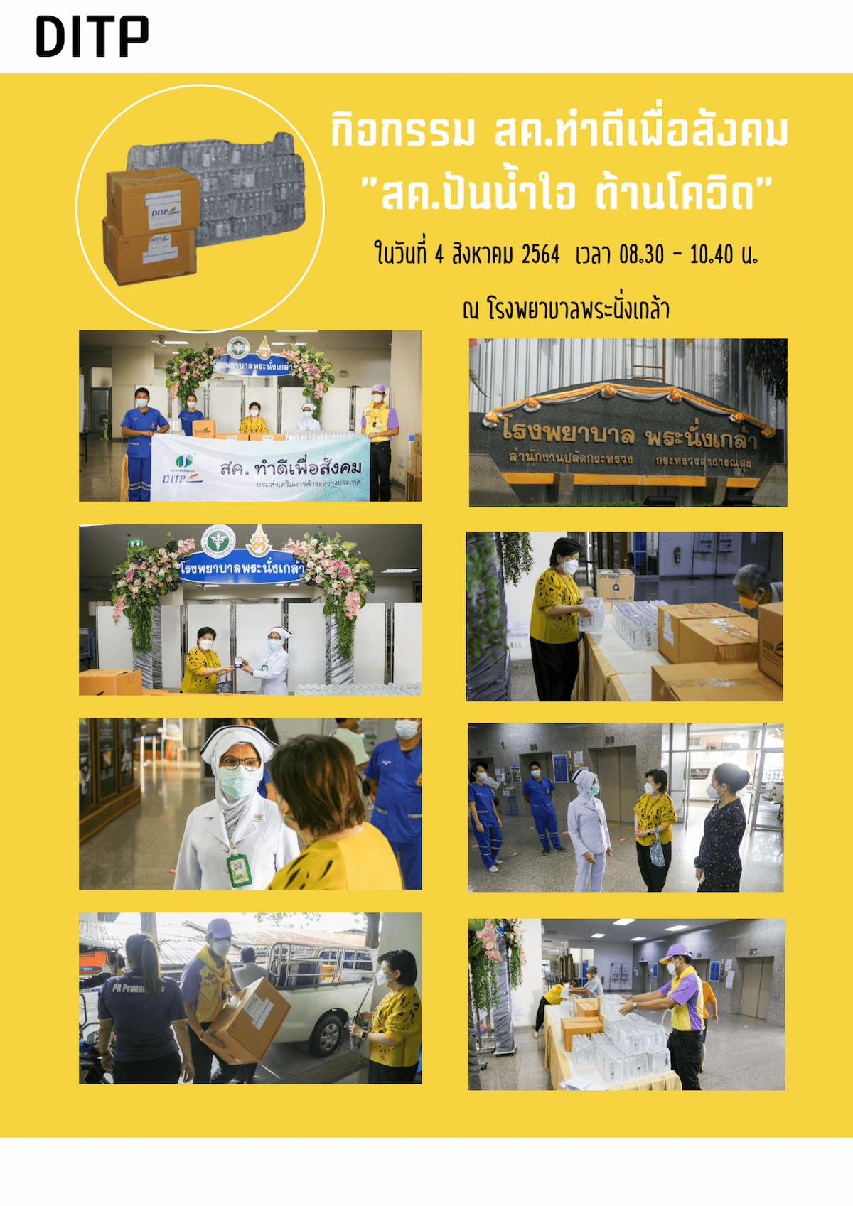 กิจกรรม สค. ทำดีเพื่อสังคม “สค. ปันน้ำใจ ต้านโควิด” ณ โรงพยาบาลพระนั่งเกล้า 
