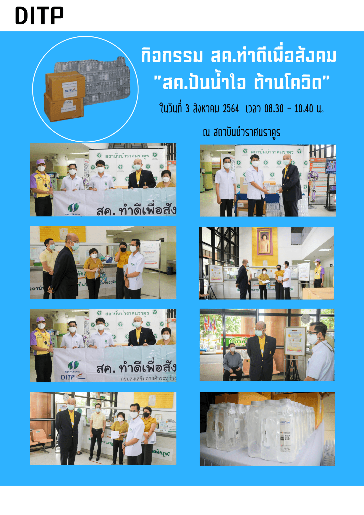 กิจกรรม สค. ทำดีเพื่อสังคม “สค. ปันน้ำใจ ต้านโควิด” ณ สถาบันบำราศนราดูร 
