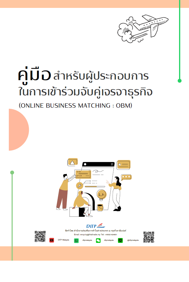 คู่มือสำหรับผู้ประกอบการไทยในการเข้าร่วม Online Business Matching
