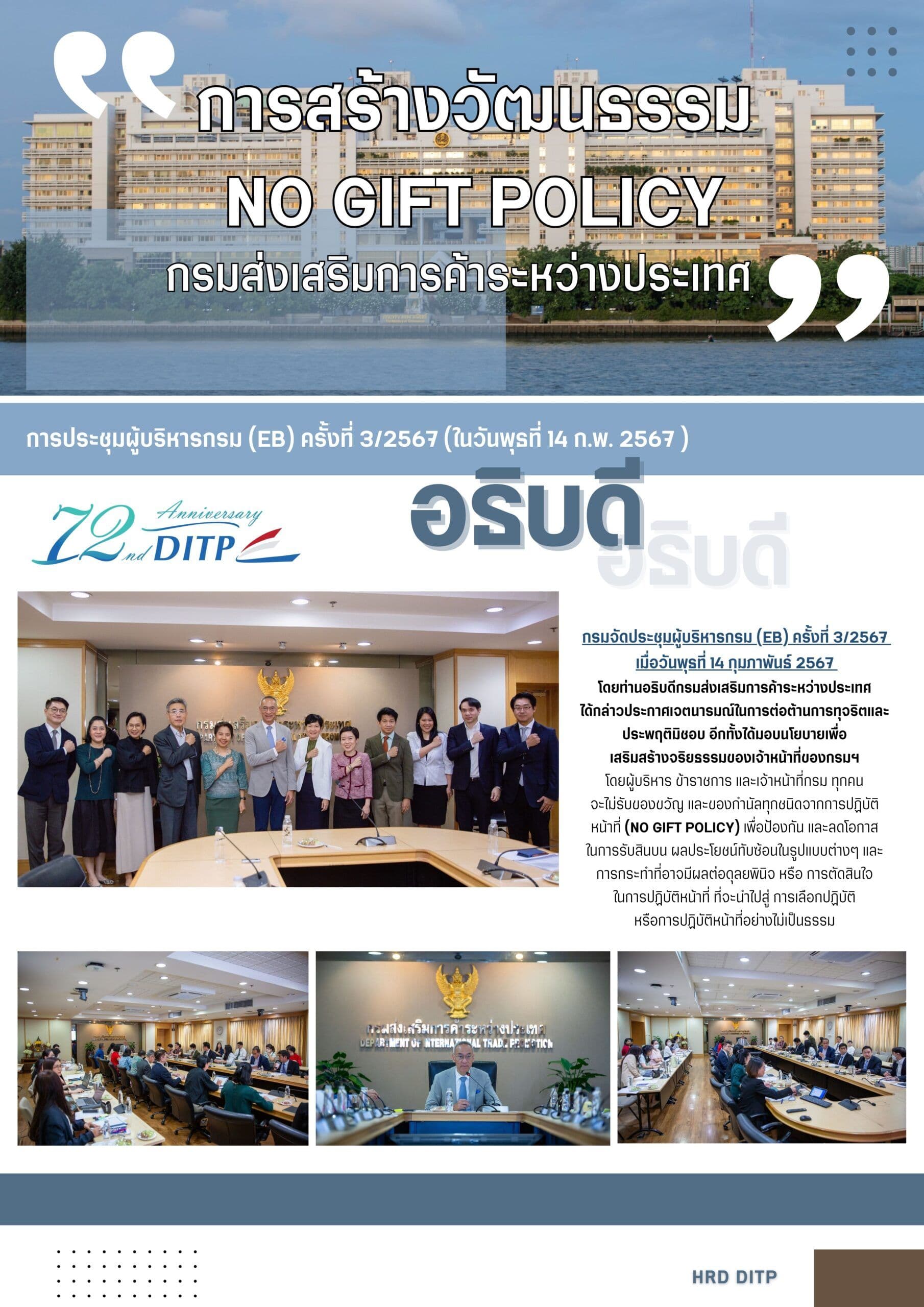 การสร้างวัฒนธรรมเรื่อง No Gift Policy ของกรมส่งเสริมการค้าระหว่างประเทศ