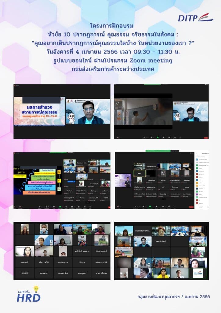 10 ปรากฏการณ์ คุณธรรม จริยธรรมในสังคม” ในวันที่ 4 เมษายน 2566 เวลา 09.30 – 11.30 น. ณ กรมส่งเสริมการค้าระหว่างประเทศ อบรมผ่านระบบ Zoom online