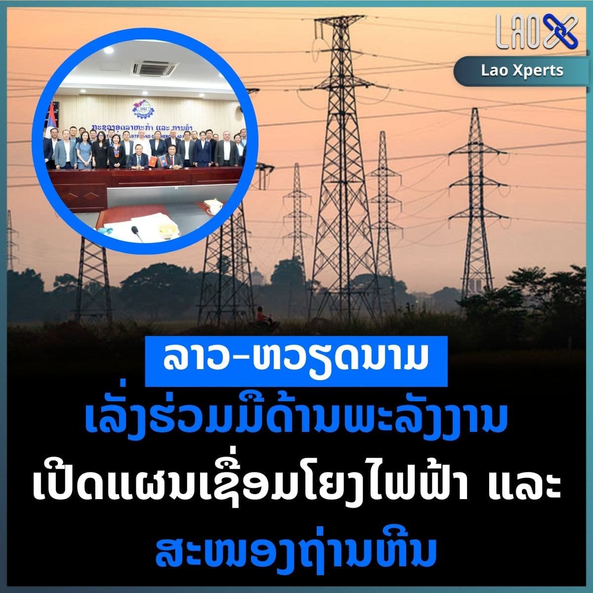 ลาว–เวียดนาม เร่งความร่วมมือด้านพลังงาน เปิดแผนเชื่อมโยงระบบไฟฟ้าและจัดหาถ่านหิน