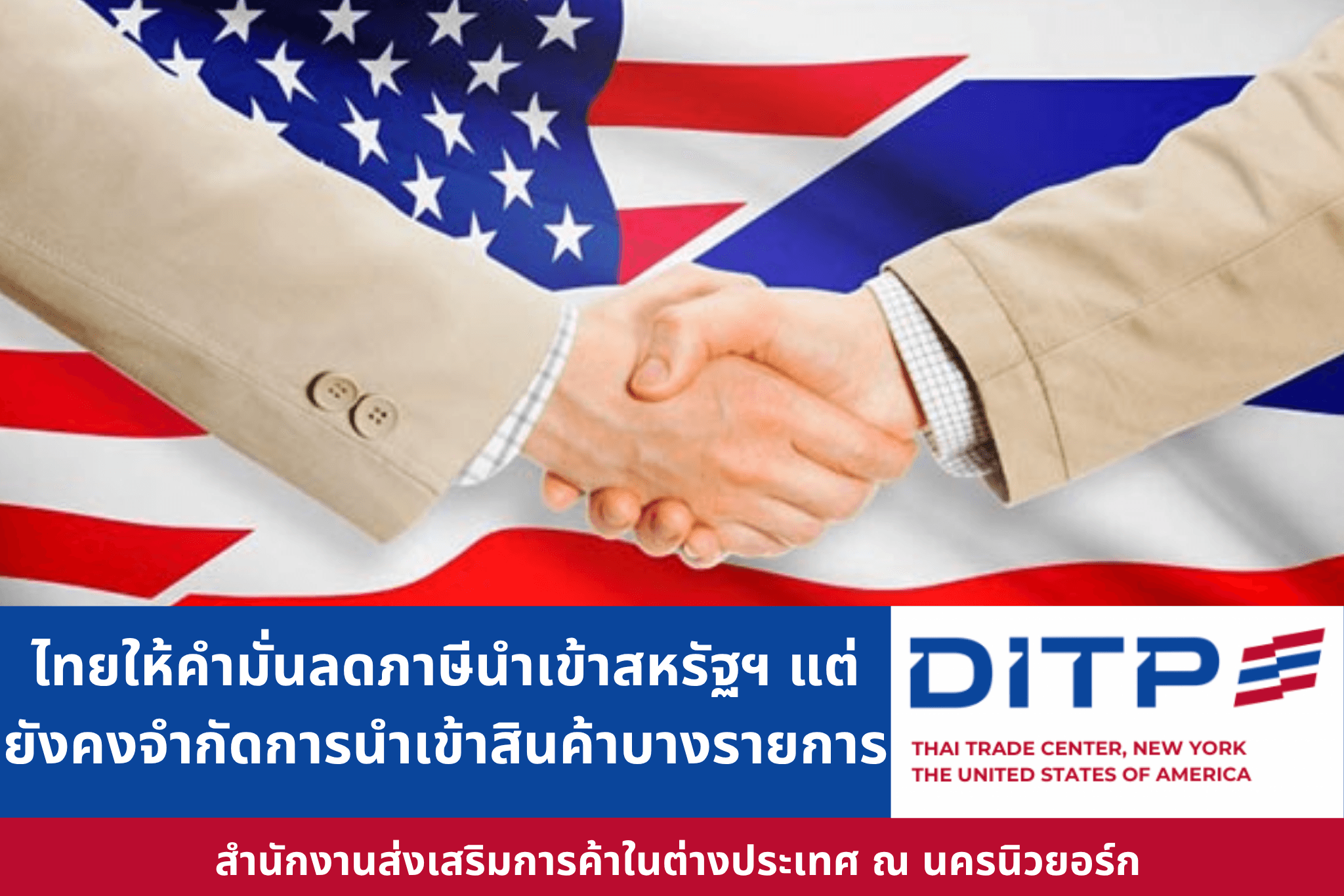 ไทยให้คำมั่นลดภาษีนำเข้าเป็นศูนย์กับสหรัฐฯ แต่ยังคงจำกัดการนำเข้าสินค้าบางรายการ