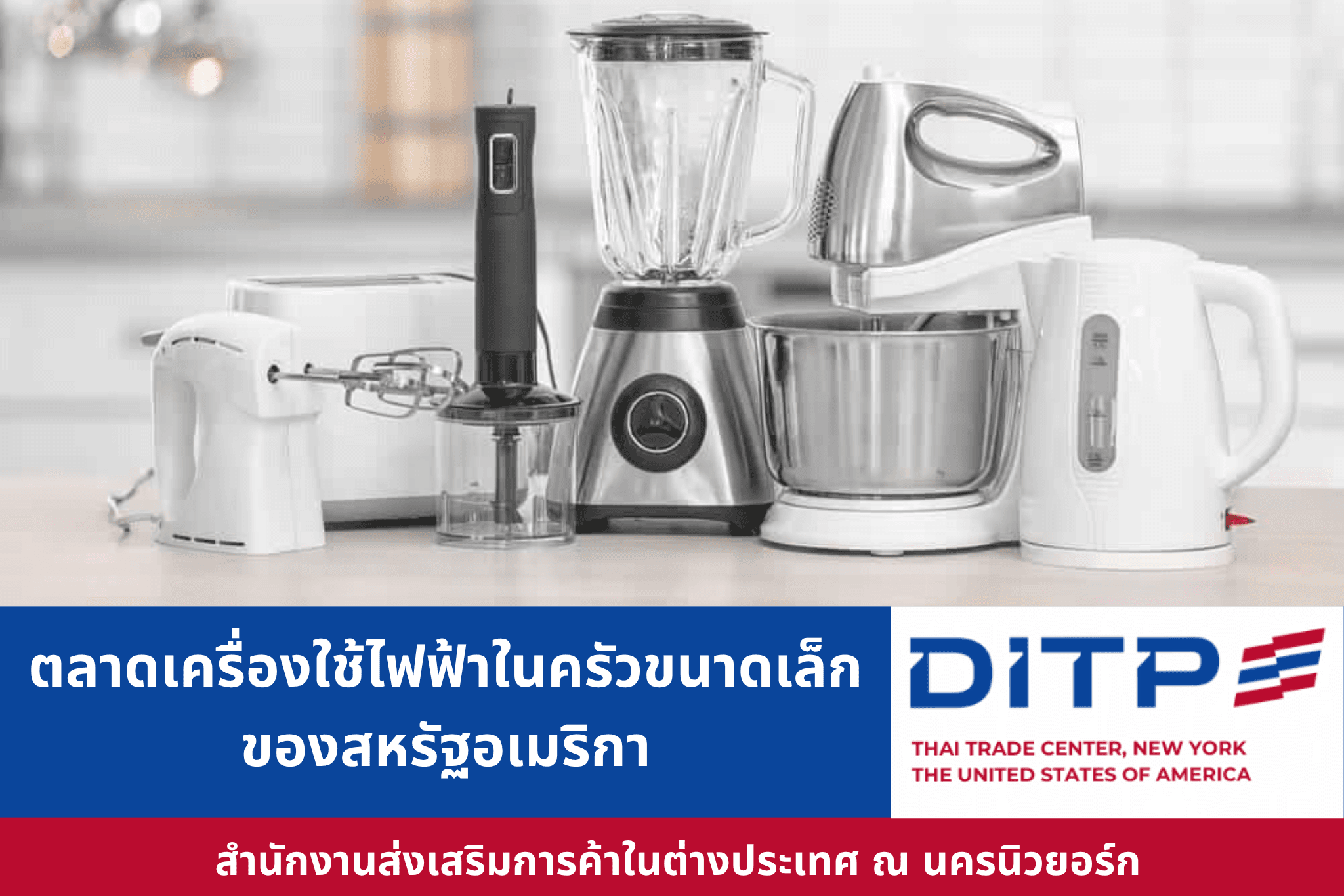 ตลาดเครื่องใช้ไฟฟ้าในครัวขนาดเล็กของสหรัฐอเมริกา
