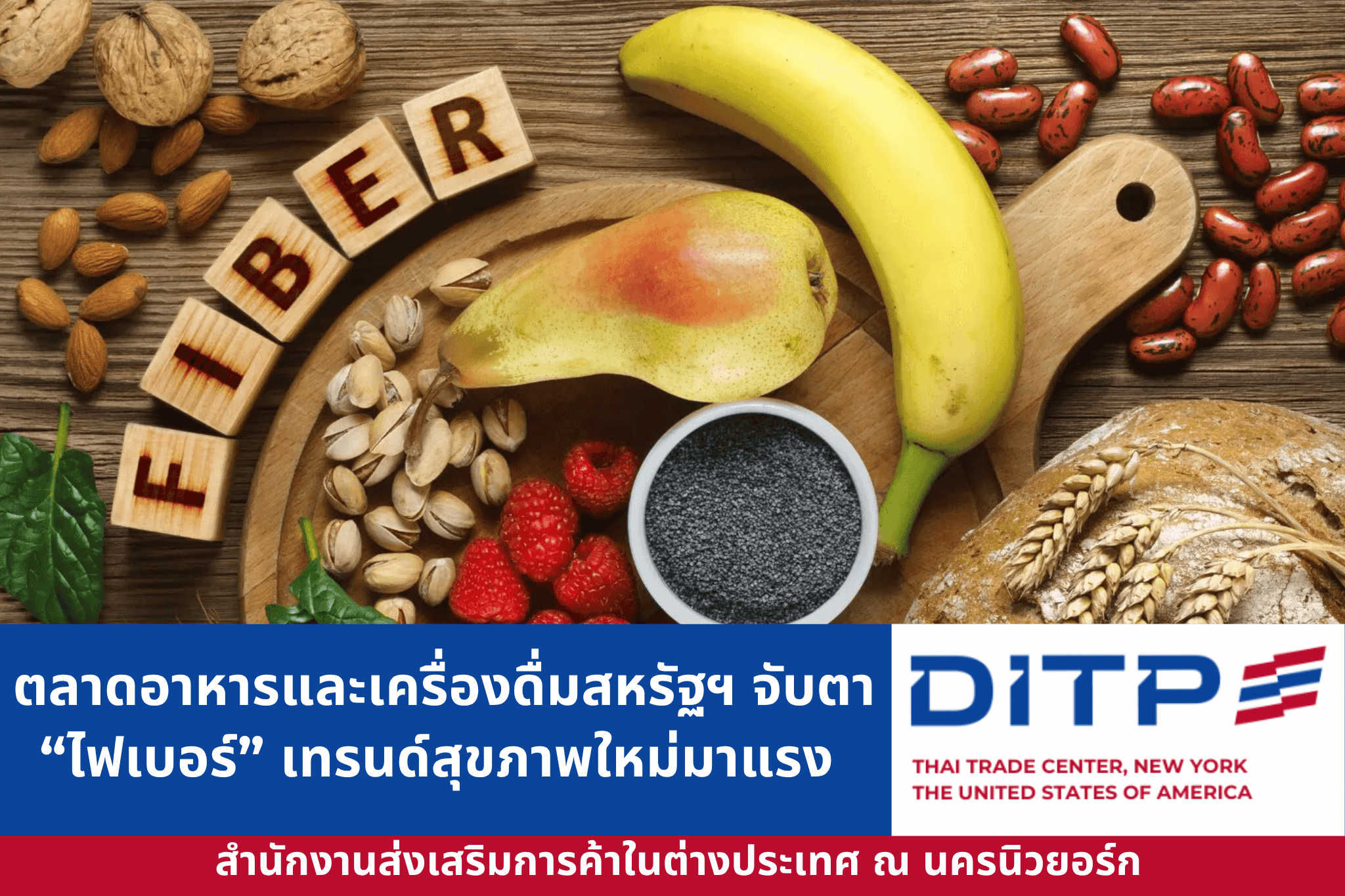 ตลาดอาหารและเครื่องดื่มสหรัฐฯ จับตา “ไฟเบอร์” เทรนด์สุขภาพใหม่มาแรง 