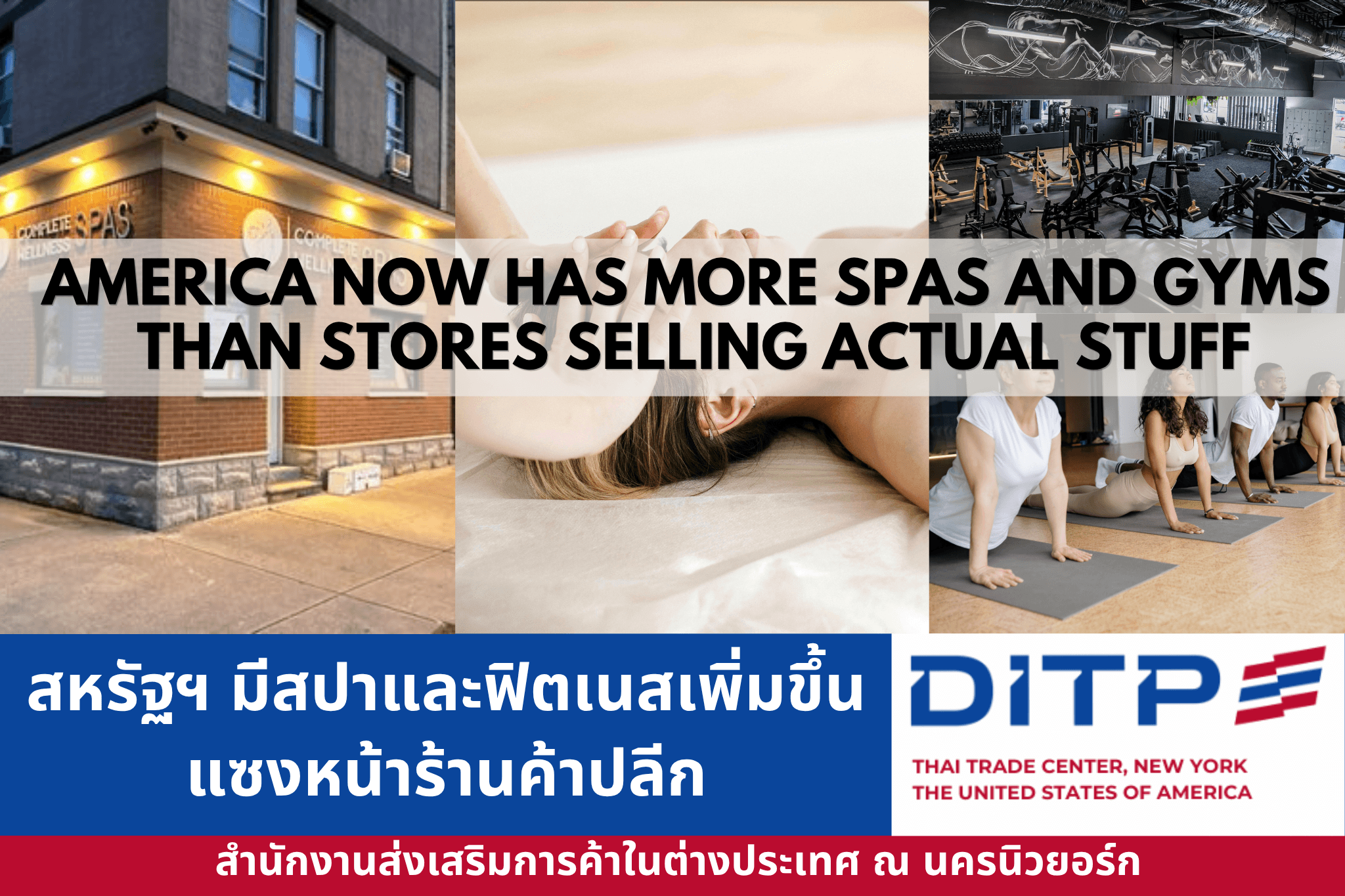 สหรัฐฯ มีสปาและฟิตเนสเพิ่มขึ้น แซงหน้าร้านค้าปลีก 