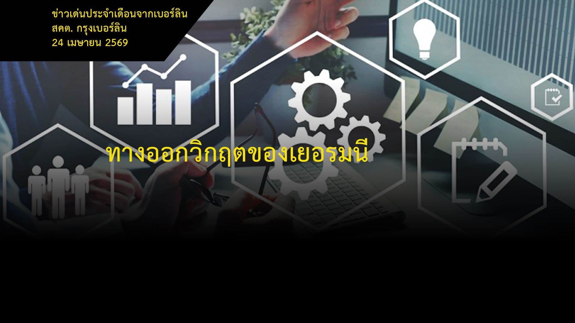 ทางออกวิกฤตของเยอรมนี