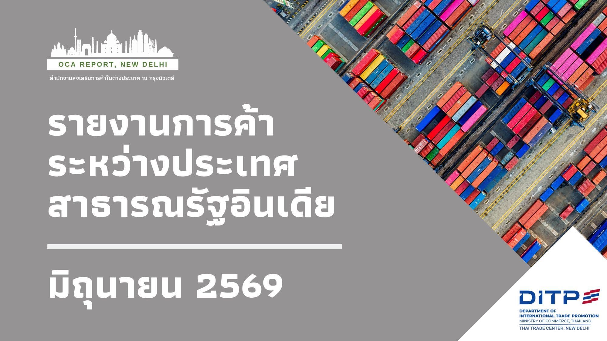 ภาวะการค้าระหว่างประเทศของอินเดีย ประจำเดือนมิถุนายน 2569