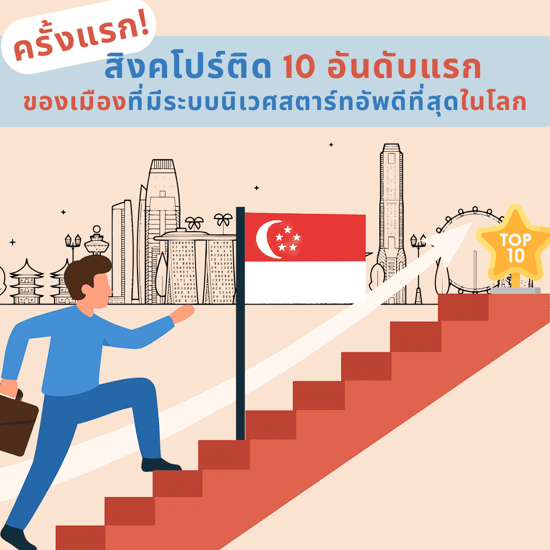 ครั้งแรก! สิงคโปร์ติด 10 อันดับแรกของเมืองที่มีระบบนิเวศสตาร์ทอัพดีที่สุดในโลก