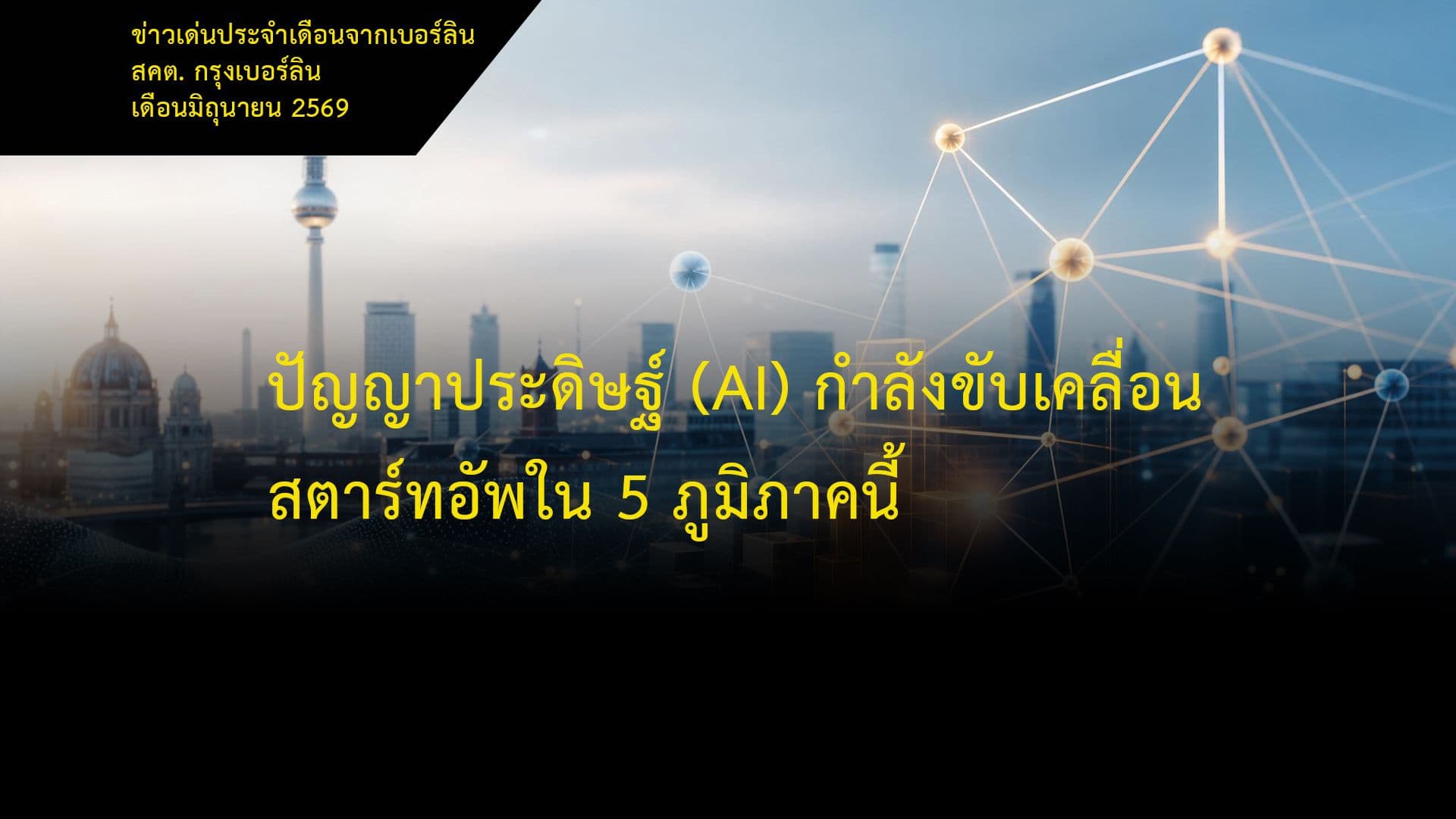 ปัญญาประดิษฐ์ (AI) กำลังขับเคลื่อนสตาร์ทอัพใน 5 ภูมิภาคนี้