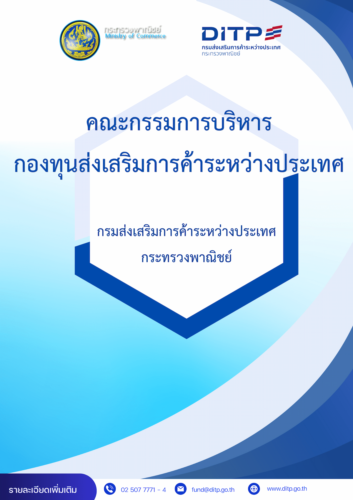 ประวัติคณะกรรมการบริหารกองทุนฯ ปีงบประมาณ 2568 (ฉบับปรับปรุง ณ กรกฎาคม 2568)