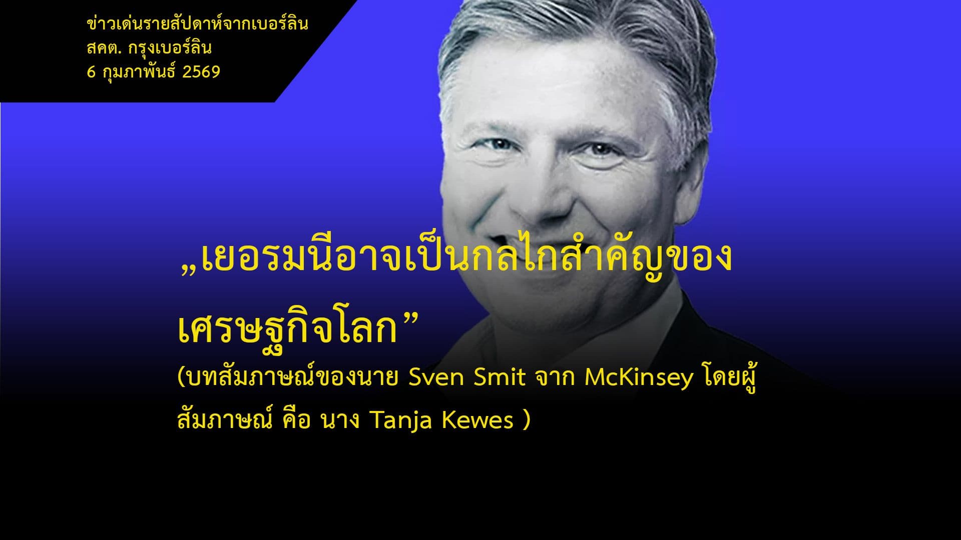 “เยอรมนีอาจเป็นกลไกสำคัญของเศรษฐกิจโลก” (บทสัมภาษณ์ของนาย Sven Smit จาก McKinsey โดยผู้สัมภาษณ์ คือ นาง Tanja Kewes)