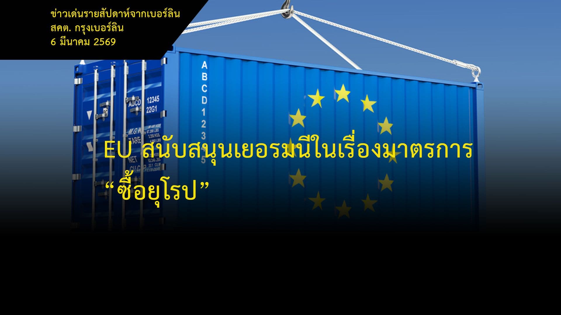 EU สนับสนุนเยอรมนีในเรื่องมาตรการ “ซื้อยุโรป”