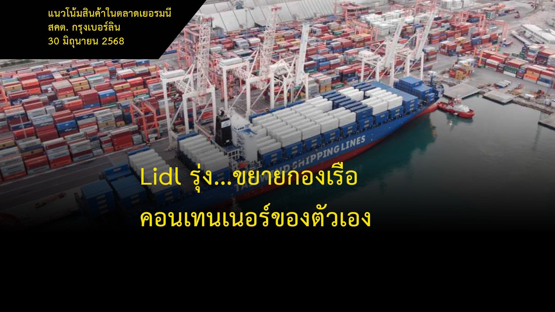 Lidl รุ่ง...ขยายกองเรือคอนเทนเนอร์ของตัวเอง