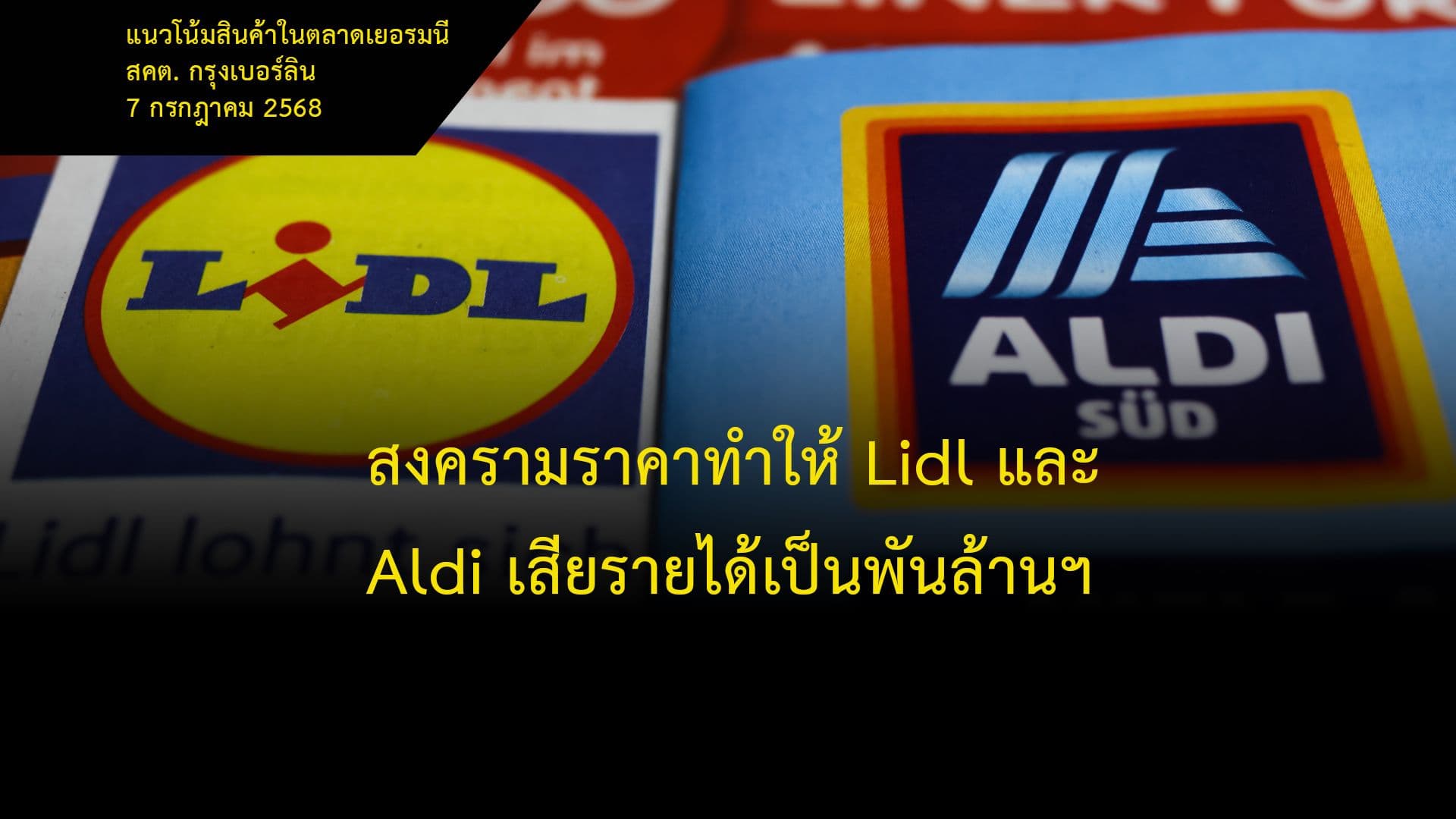 สงครามราคาทำให้ Lidl และ Aldi เสียรายได้เป็นพันล้านฯ
