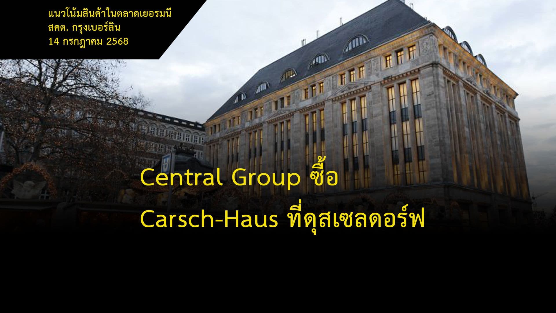 Central Group ซื้อ Carsch-Haus ที่ดุสเซลดอร์ฟ