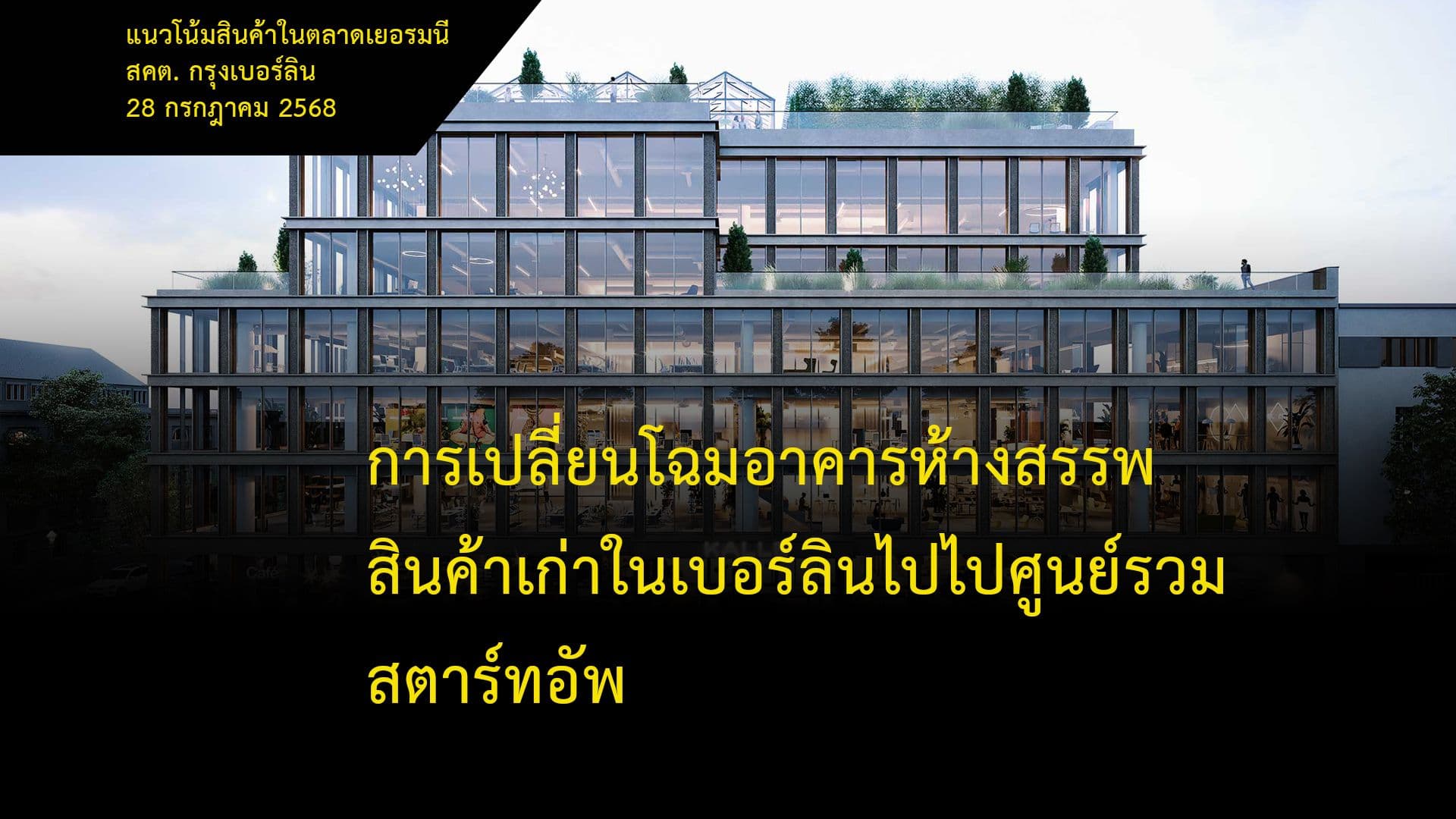 การเปลี่ยนโฉทอาคารห้างสรรพสินค้าเก่าในเบอร์ลินไปไปศูนย์รวมสตาร์ทอัพ