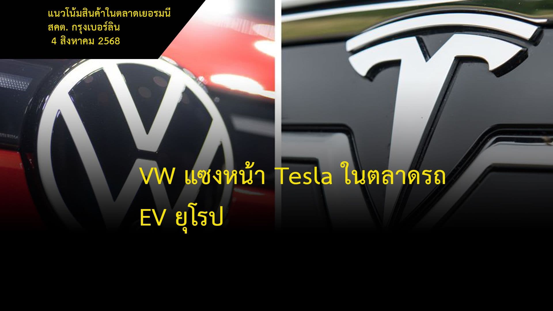 VW แซงหน้า Tesla ในตลาดรถ EV ยุโรป
