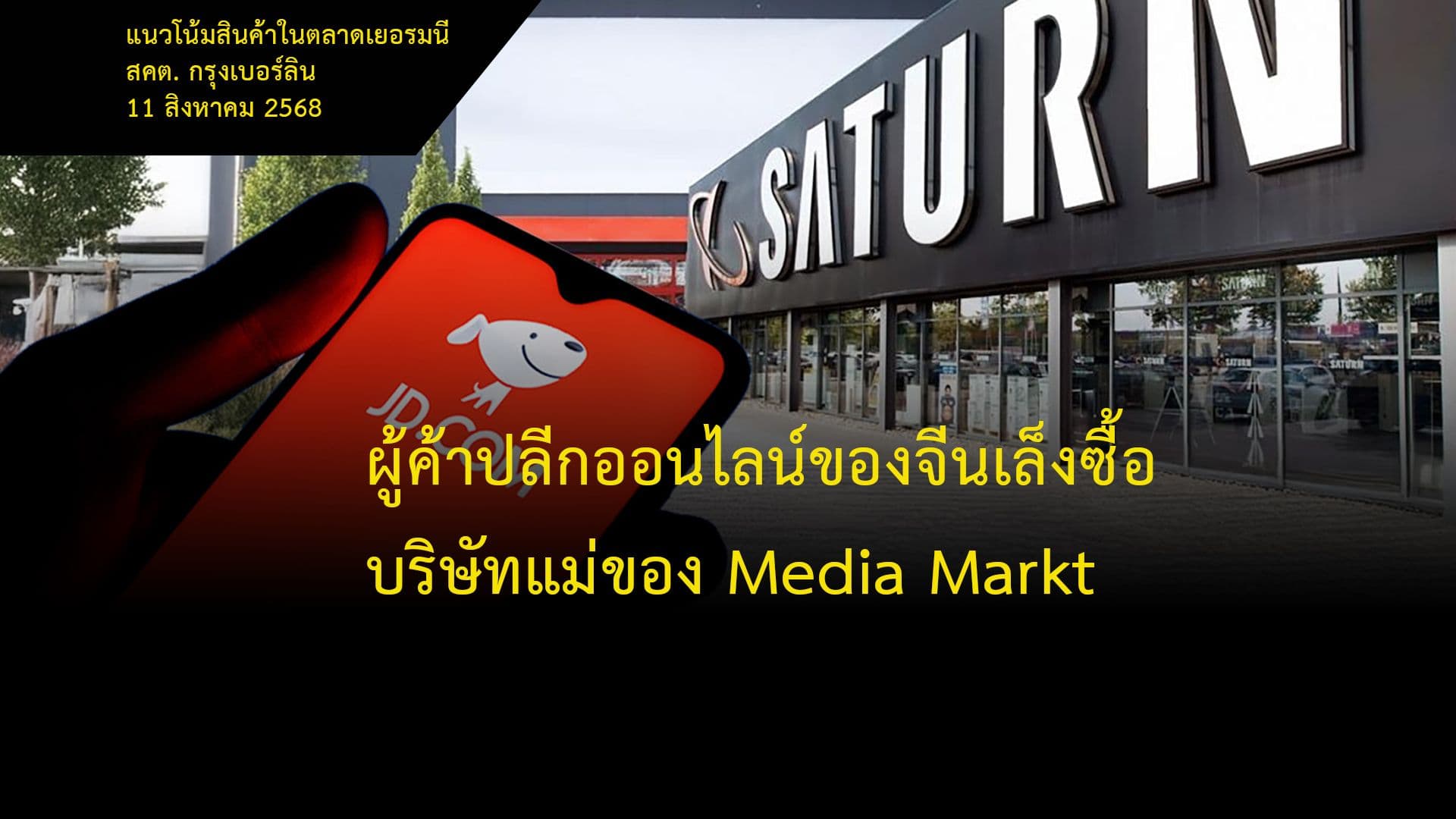 ผู้ค้าปลีกออนไลน์ของจีนเล็งซื้อบริษัทแม่ของ Media Markt