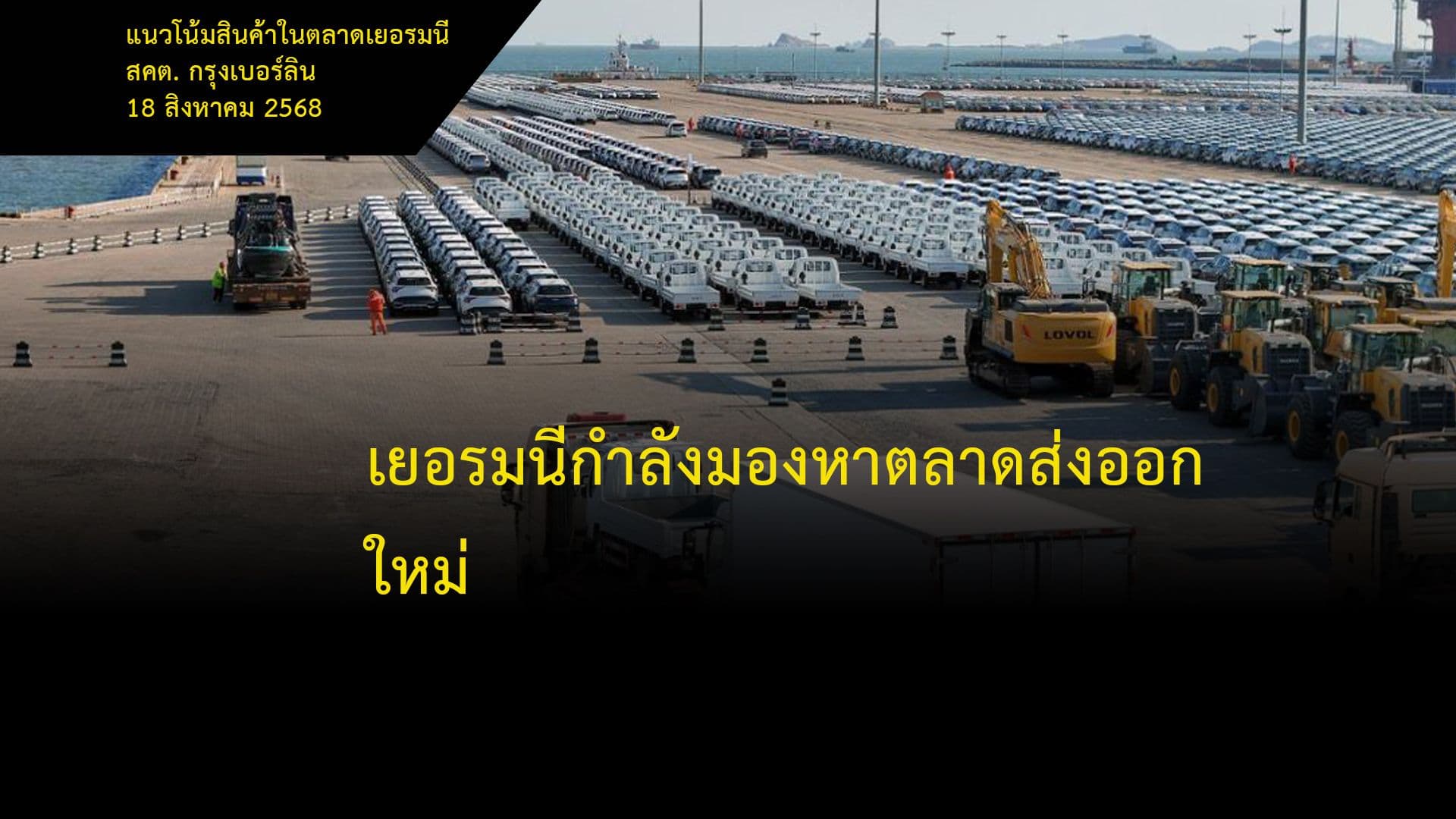 เยอรมนีกำลังมองหาตลาดส่งออกใหม่