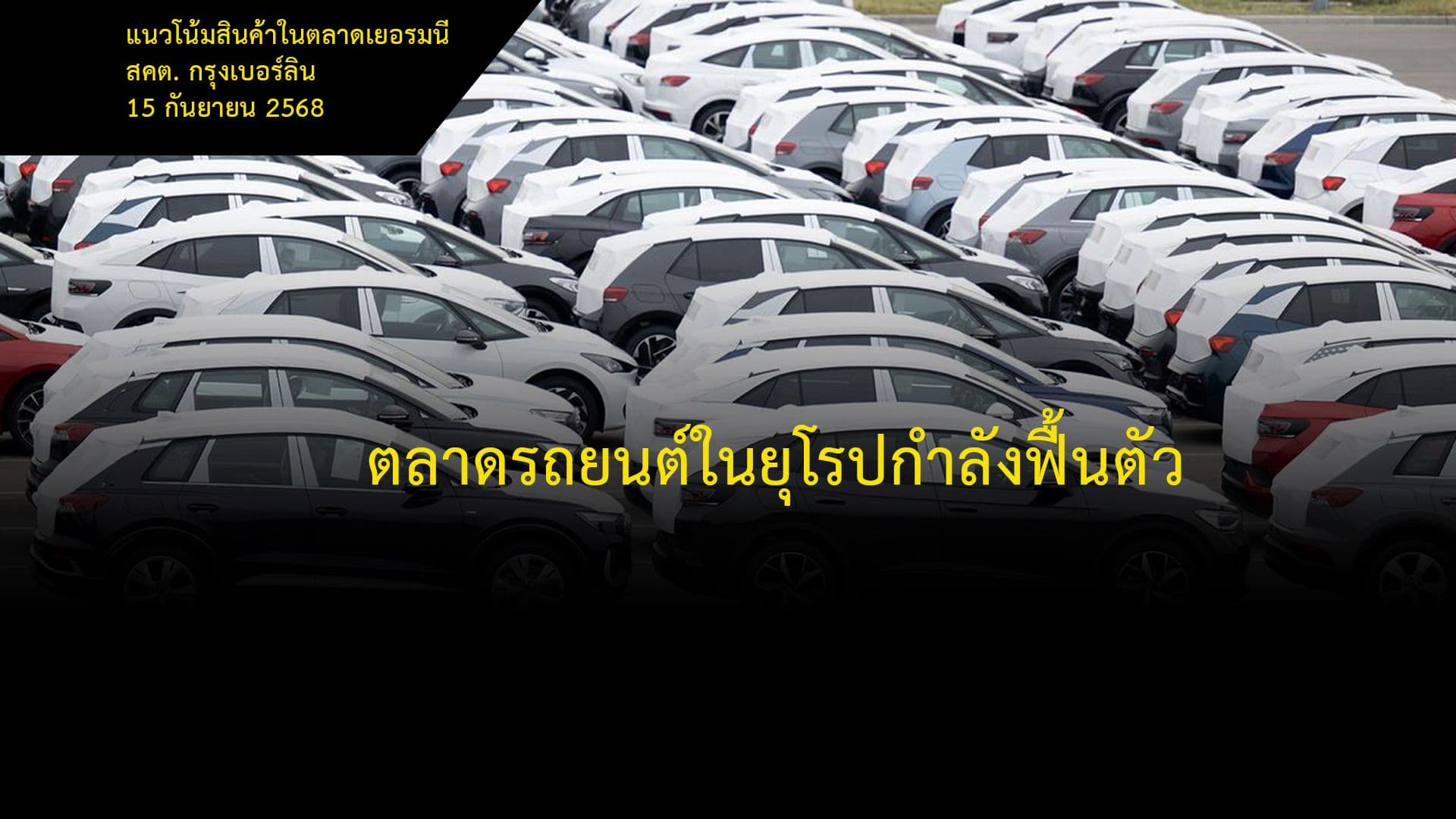 ตลาดรถยนต์ในยุโรปกำลังฟื้นตัว