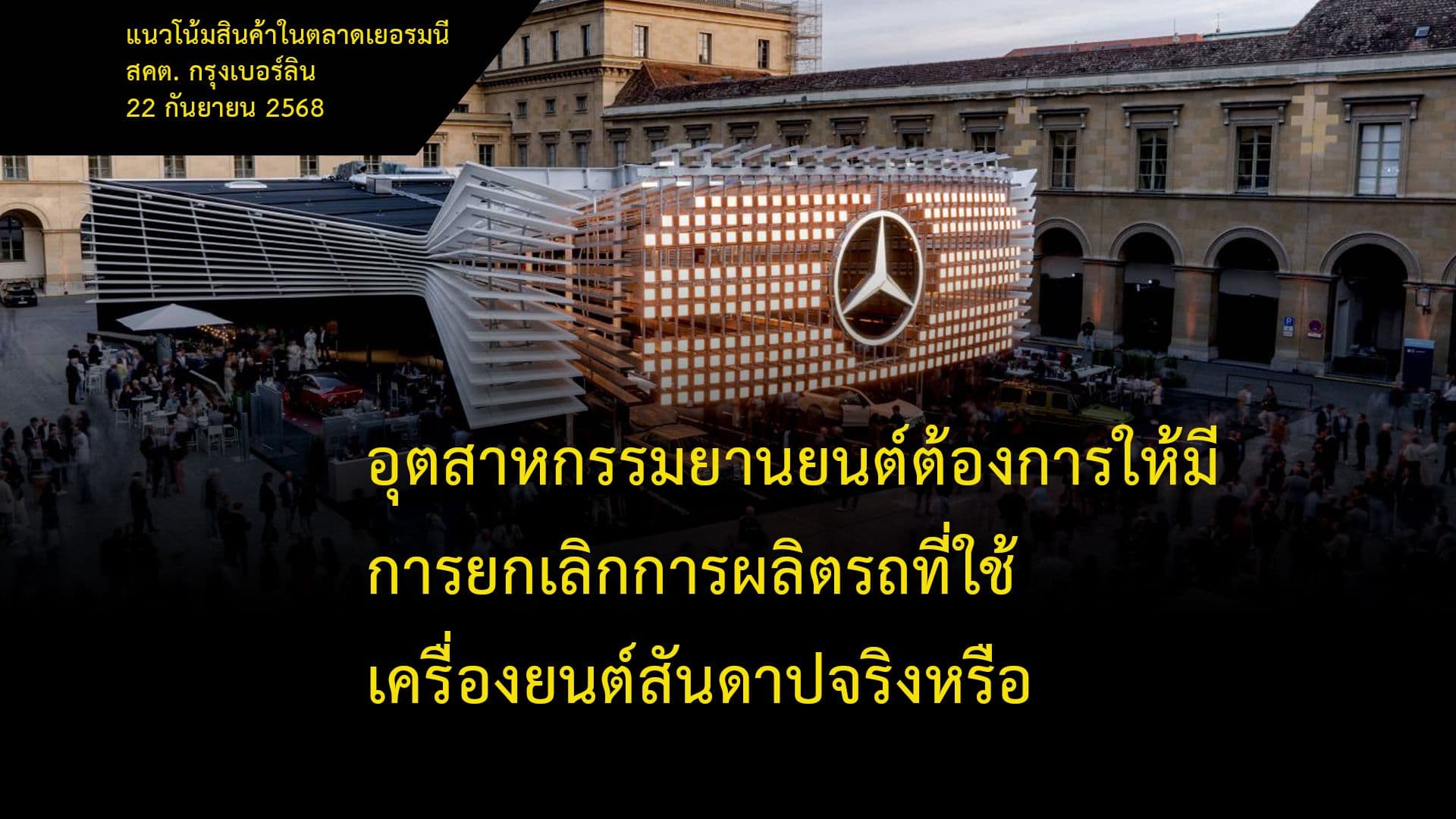 อุตสาหกรรมยานยนต์ต้องการให้มีการยกเลิกการผลิตรถที่ใช้เครื่องยนต์สันดาปจริงหรือ