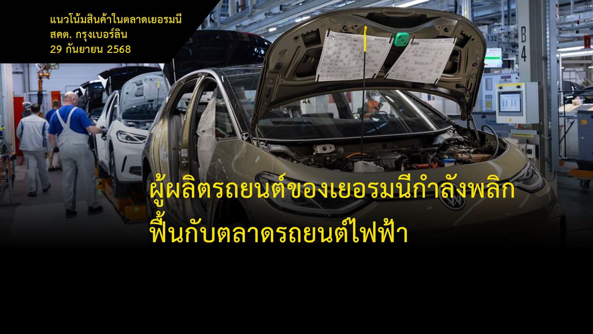 ผู้ผลิตรถยนต์ของเยอรมนีกำลังพลิกฟื้นกับตลาดรถยนต์ไฟฟ้า