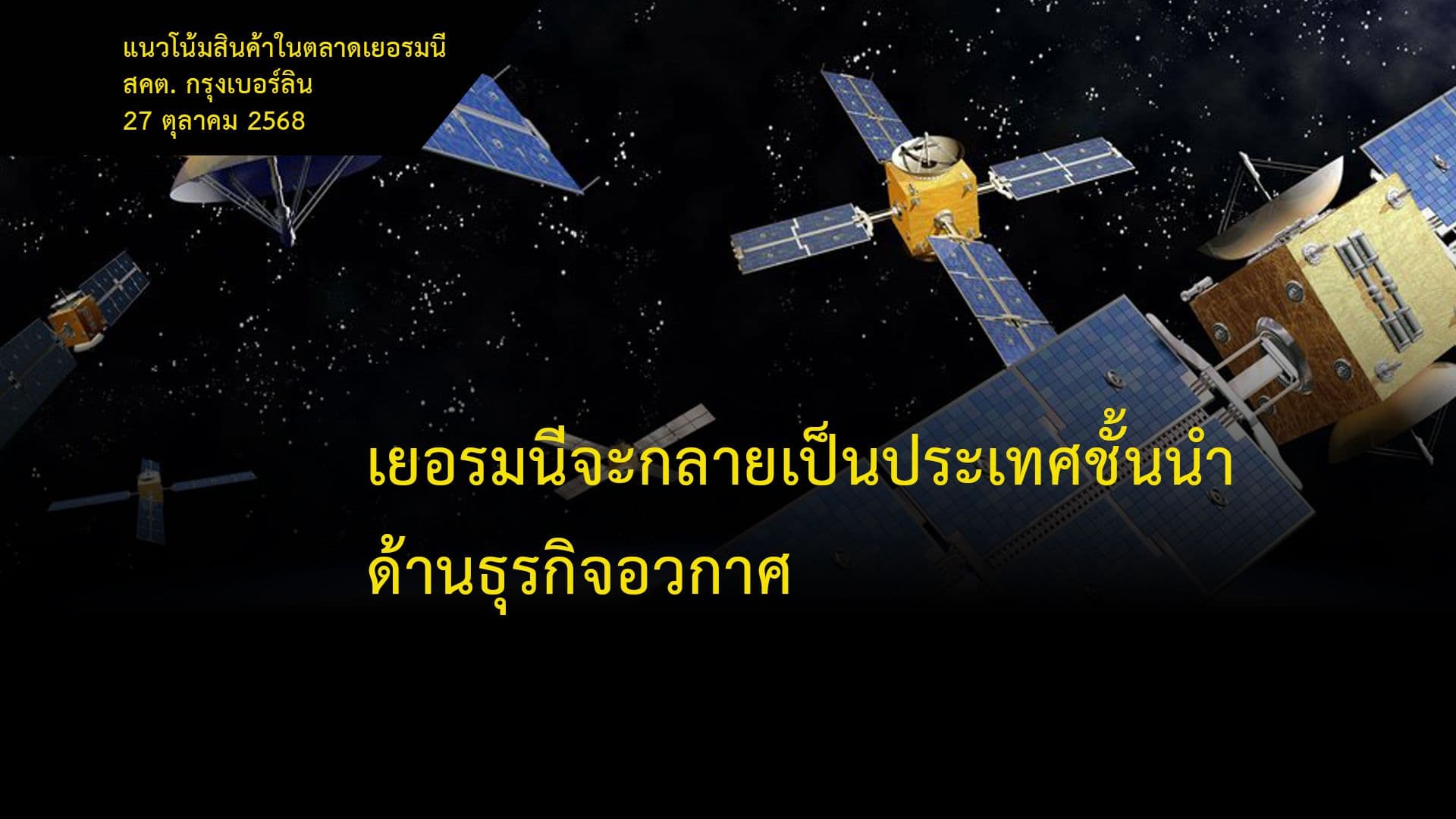 เยอรมนีจะกลายเป็นประเทศชั้นนำด้านธุรกิจอวกาศ