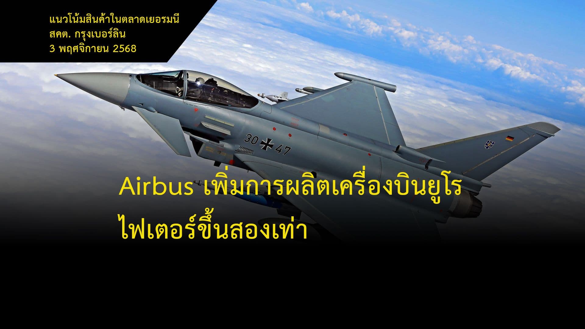 Airbus เพิ่มการผลิตเครื่องบินยูโรไฟเตอร์ขึ้นสองเท่า