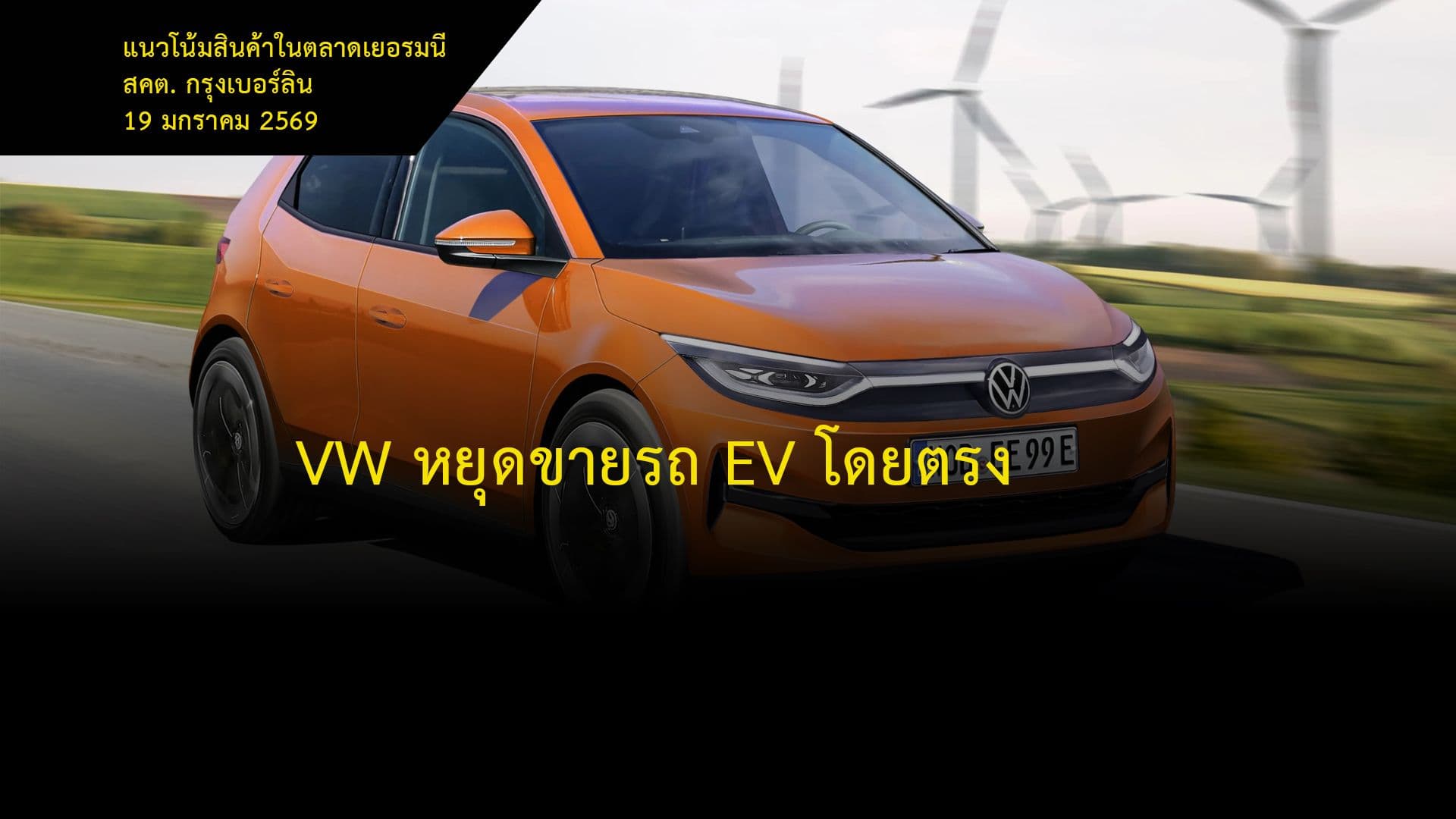 VW หยุดขายรถ EV โดยตรง
