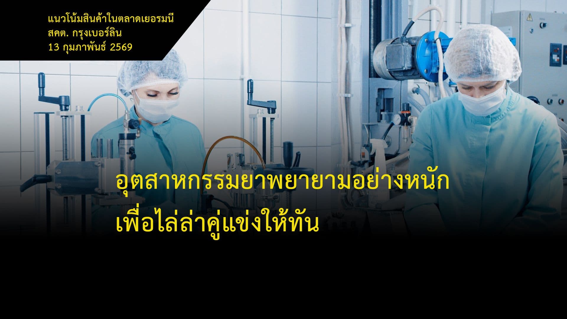 อุตสาหกรรมยาพยายามอย่างหนักเพื่อไล่ล่าคู่แข่งให้ทัน