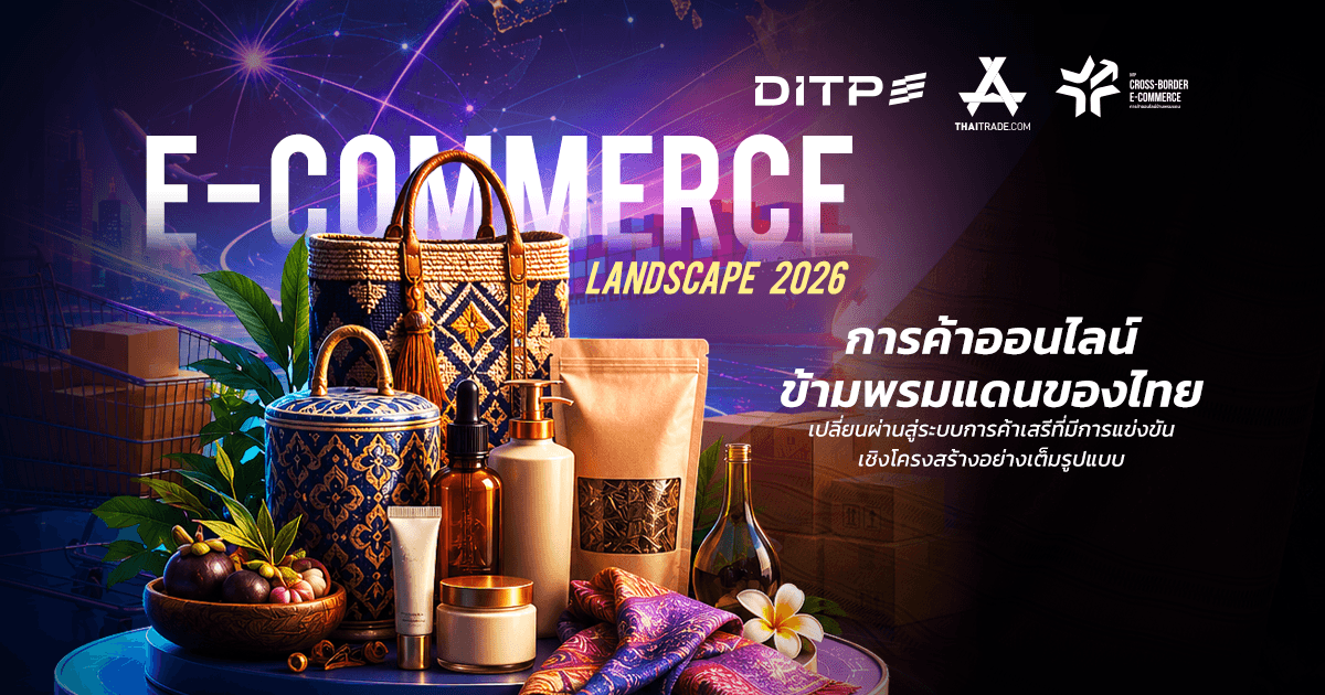 E-Commerce Landscape 2026 เจาะศักยภาพแบรนด์ไทยในสมรภูมิ Cross-Border E-Commerce