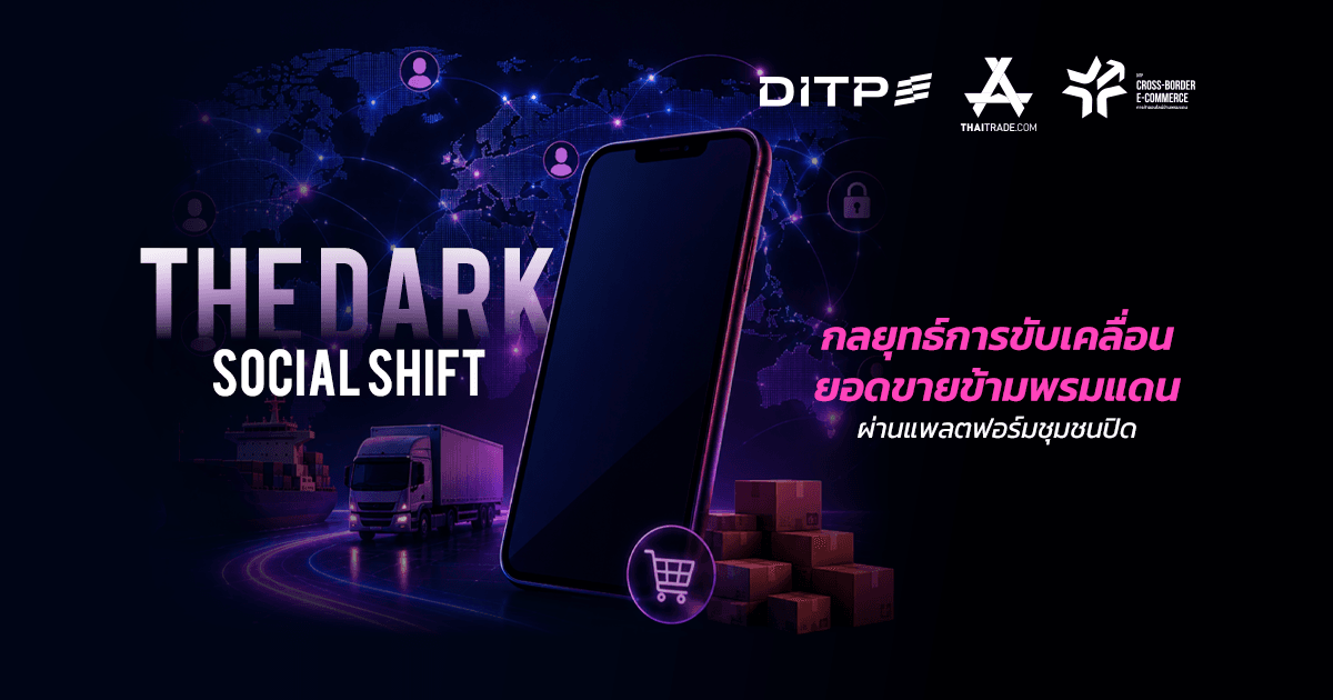 The Dark Social Shift กลยุทธ์การขับเคลื่อนยอดขายข้ามพรมแดนผ่านแพลนฟอร์มชุมชนปิด