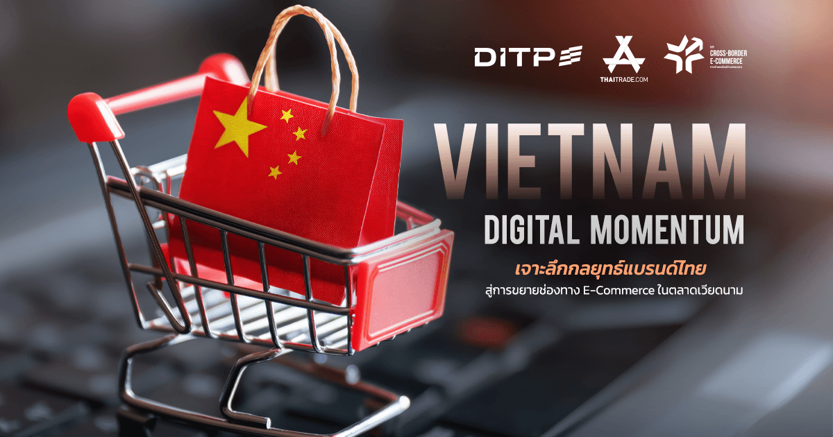 Vietnam Digital Momentum เจาะลึกกลยุทธ์แบรนด์ไทยสู่การขยายช่องทาง E-Commerce ในตลาดเวียดนาม