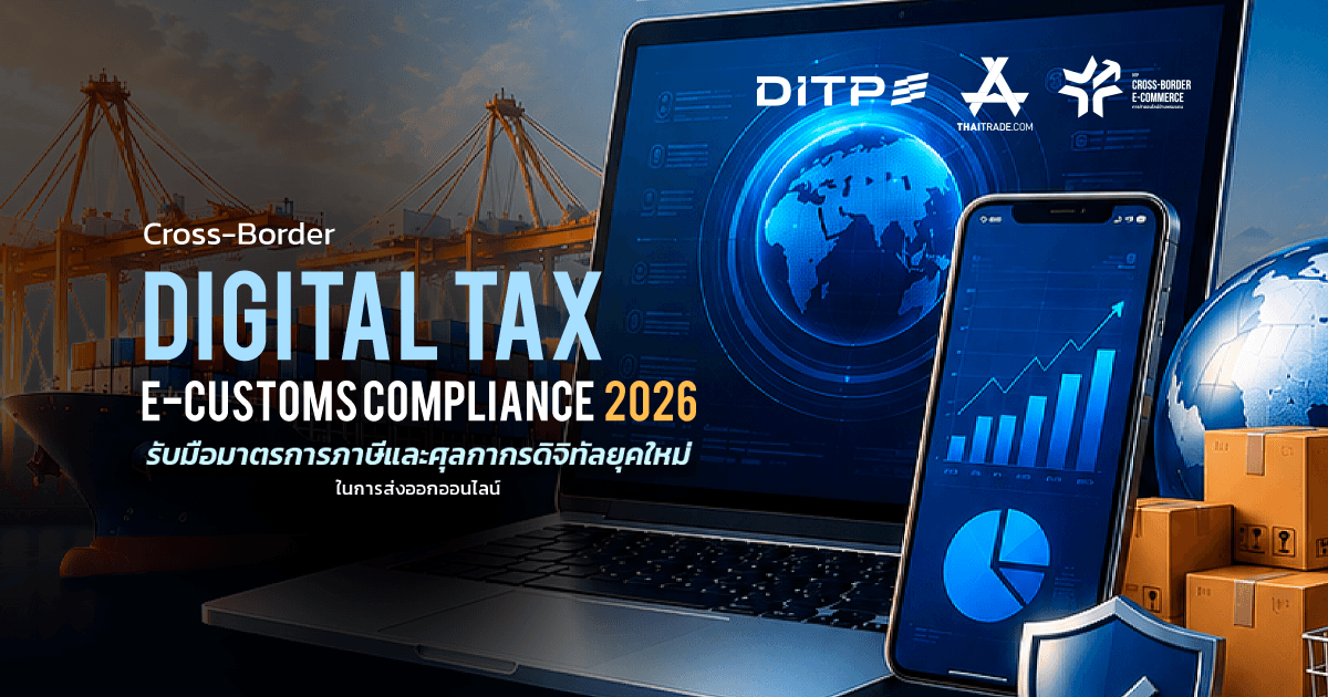 Cross-Border Digital Tax & E-Customs Compliance 2026 รับมือมาตรการภาษีและศุลกากรดิจิทัลยุคใหม่ในการส่งออกออนไลน์