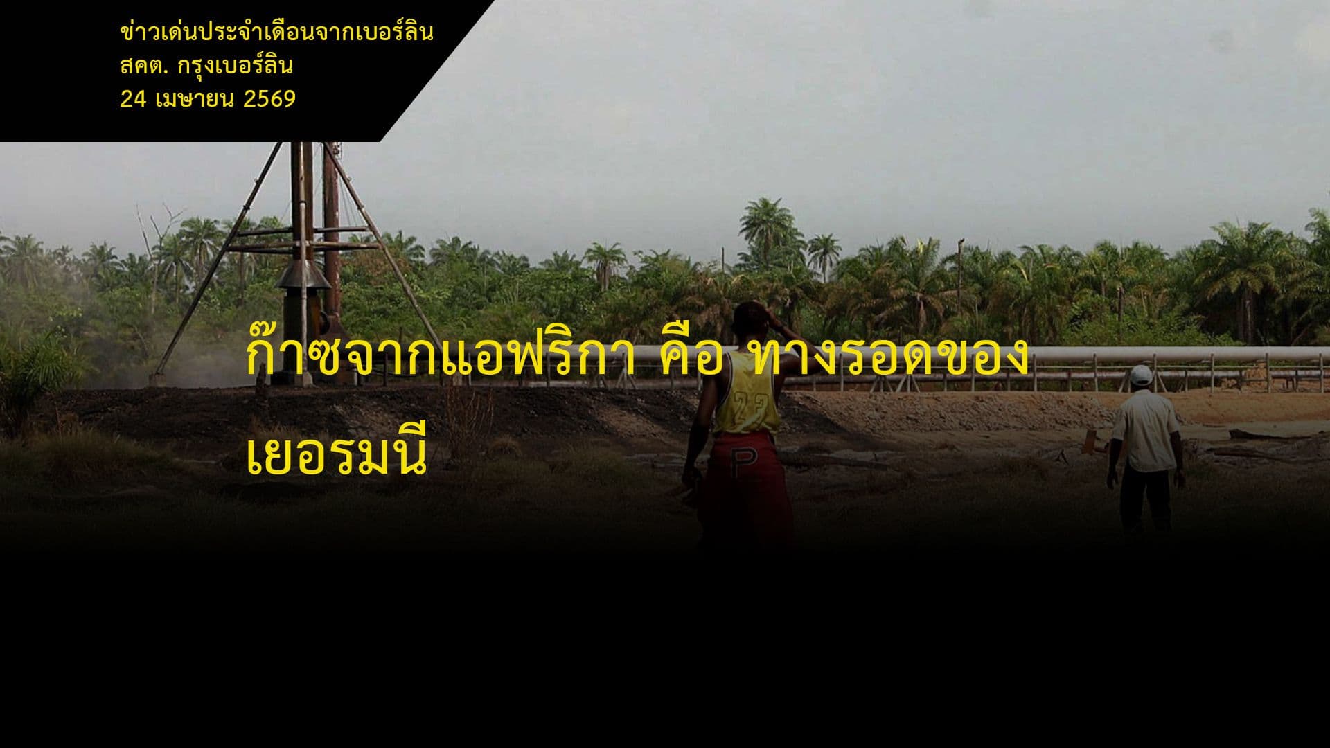 ก๊าซจากแอฟริกา คือ ทางรอดของเยอรมนี