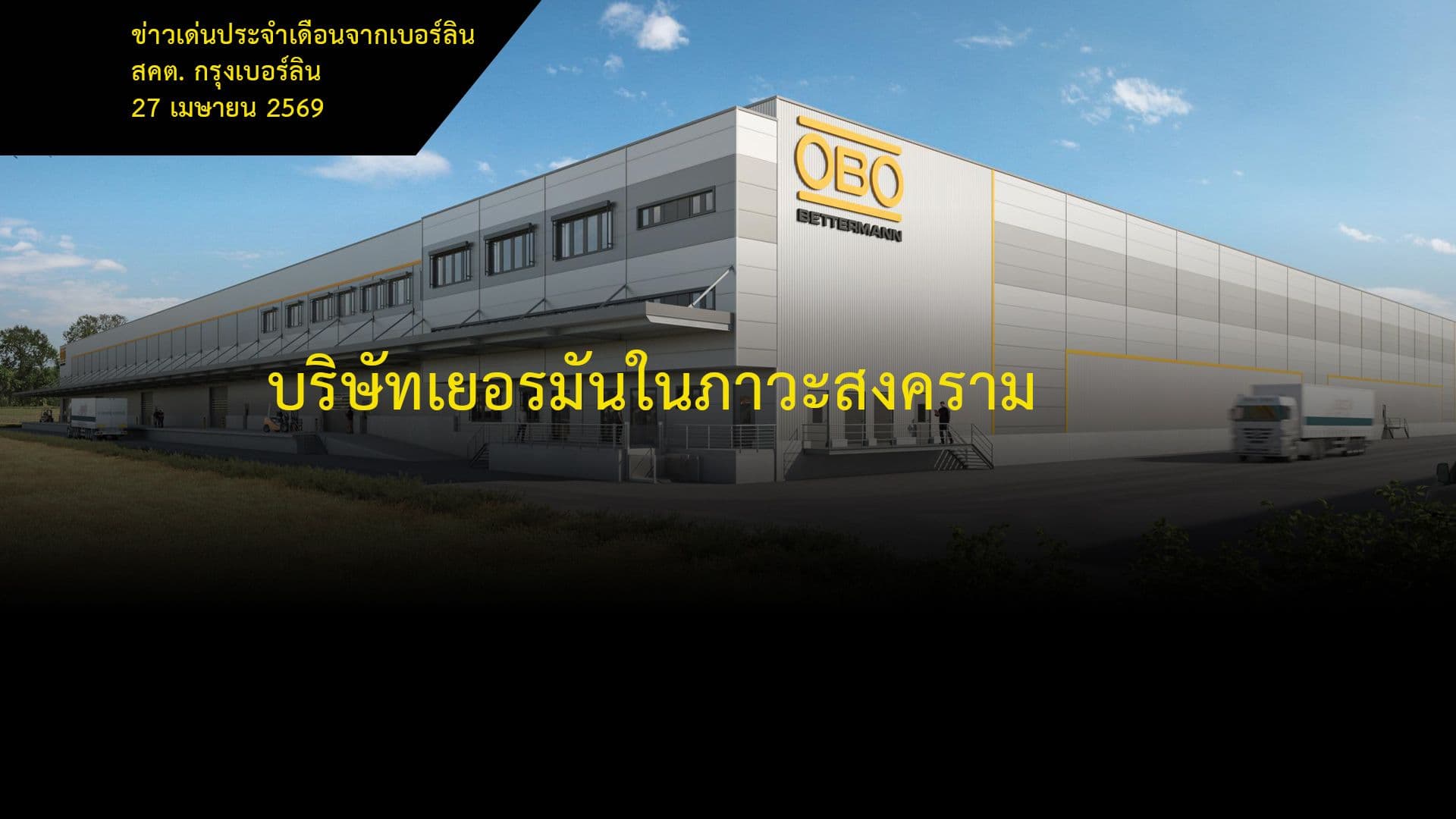 บริษัทเยอรมันในภาวะสงคราม