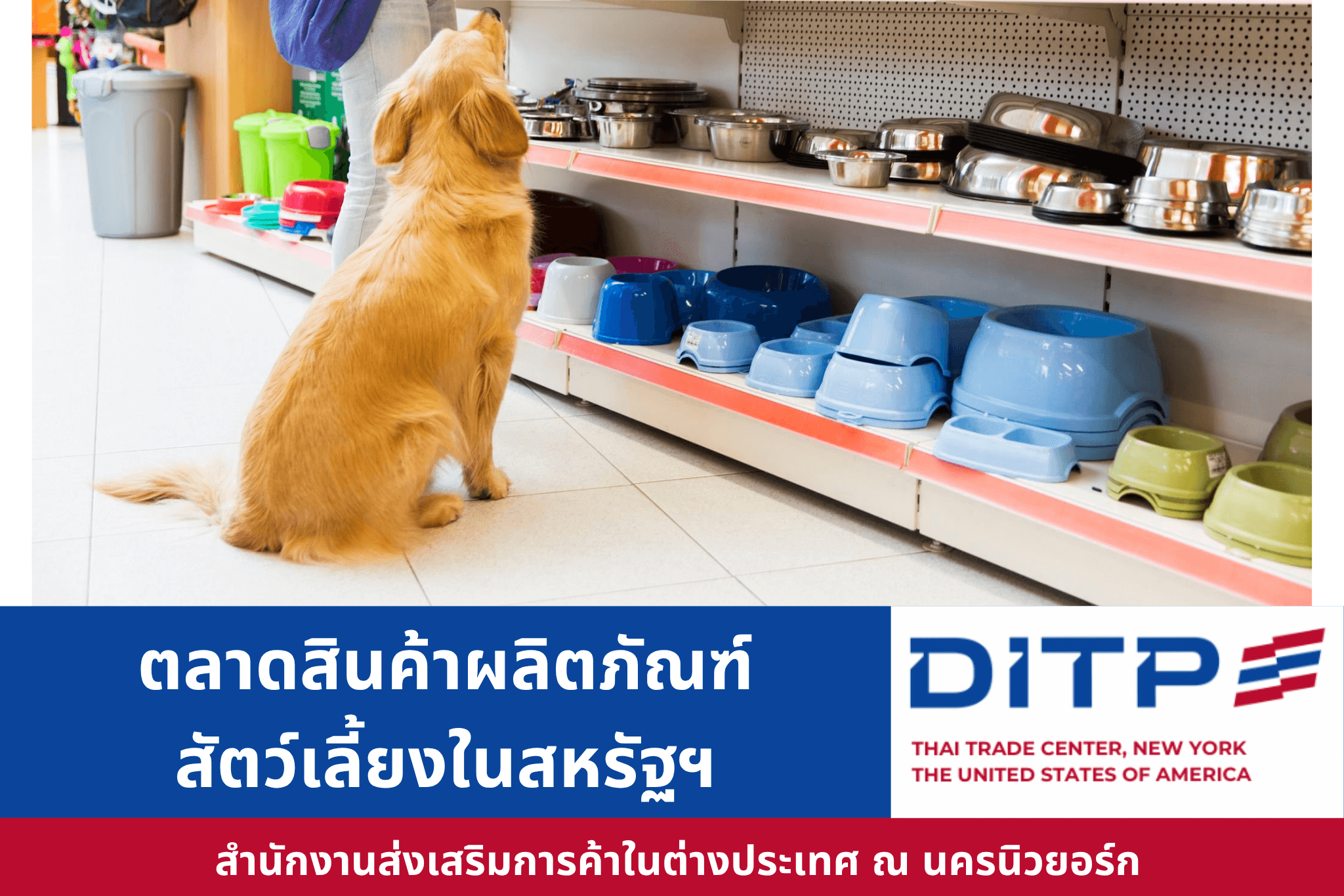 ตลาดสินค้าผลิตภัณฑ์สัตว์เลี้ยงในสหรัฐฯ