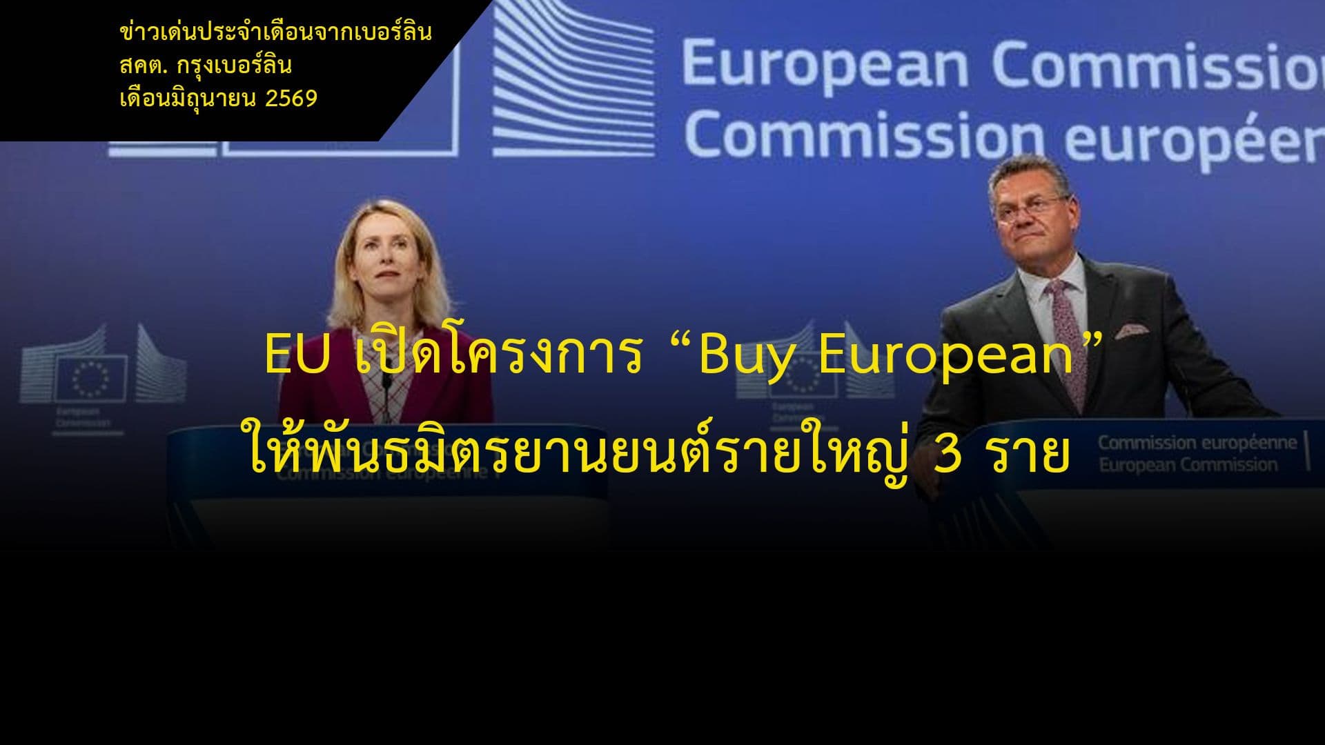  EU เปิดโครงการ “Buy European” ให้พันธมิตรยานยนต์รายใหญ่ 3 ราย