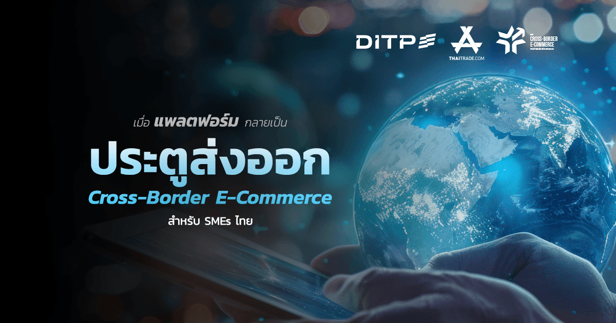 เมื่อแพลตฟอร์มกลายเป็นประตูการส่งออก Cross-Border  E-Commerce สำหรับ SMEs ไทย